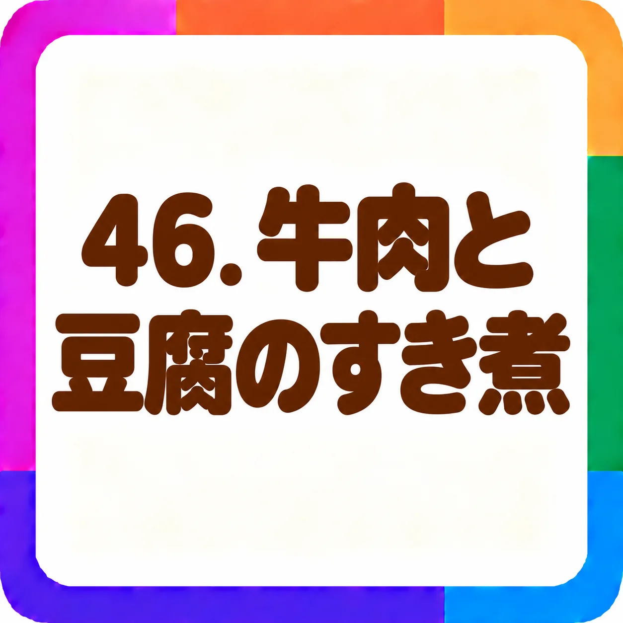 牛肉と豆腐のすき煮