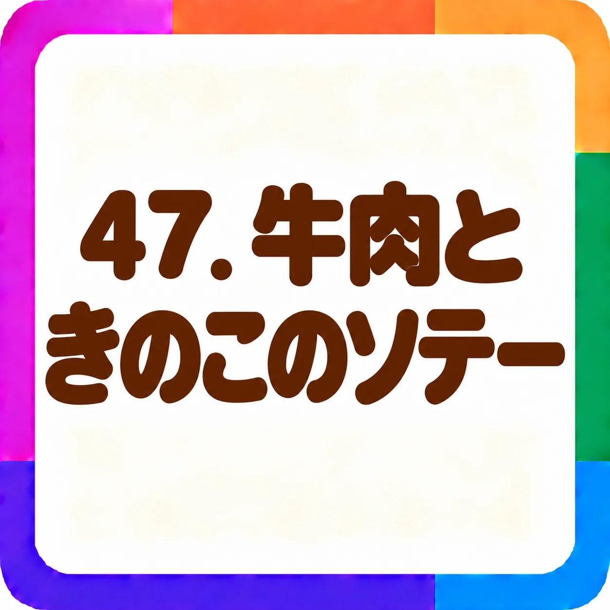 牛肉ときのこのソテー