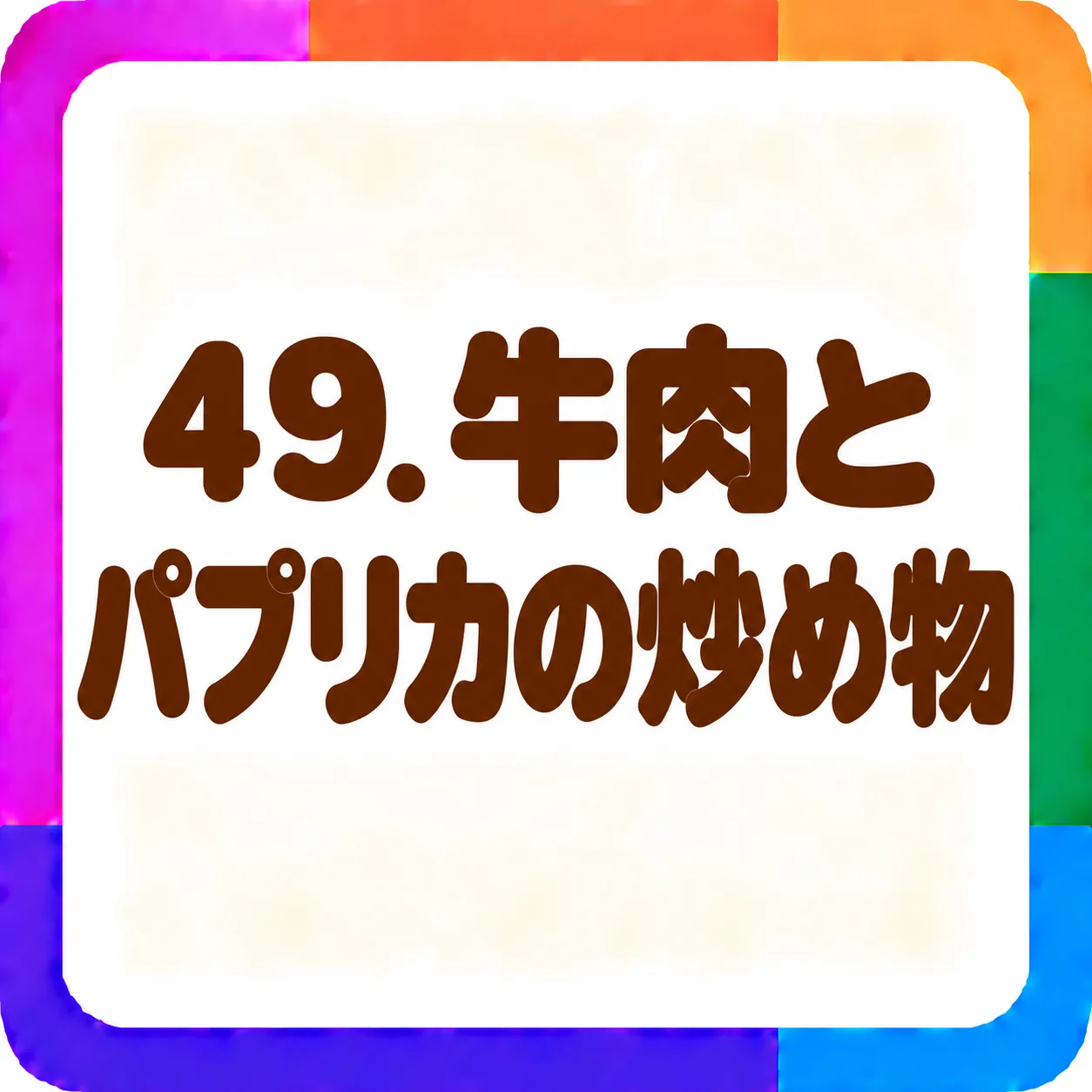 牛肉とパプリカの炒め物