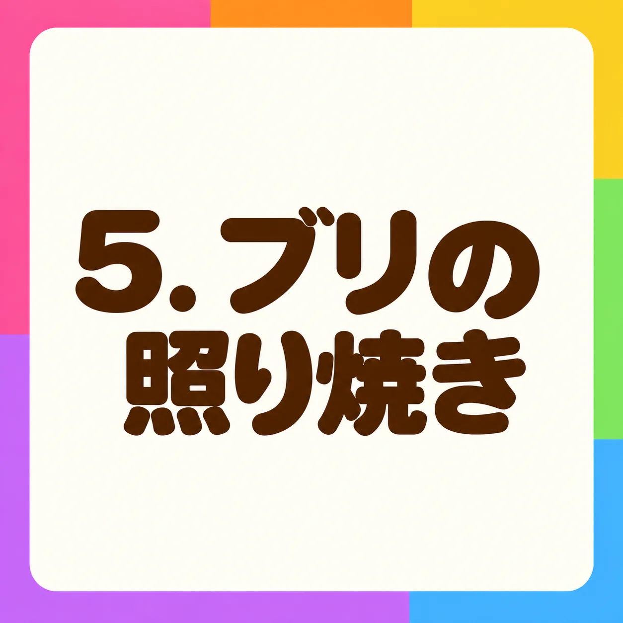 ブリの照り焼き