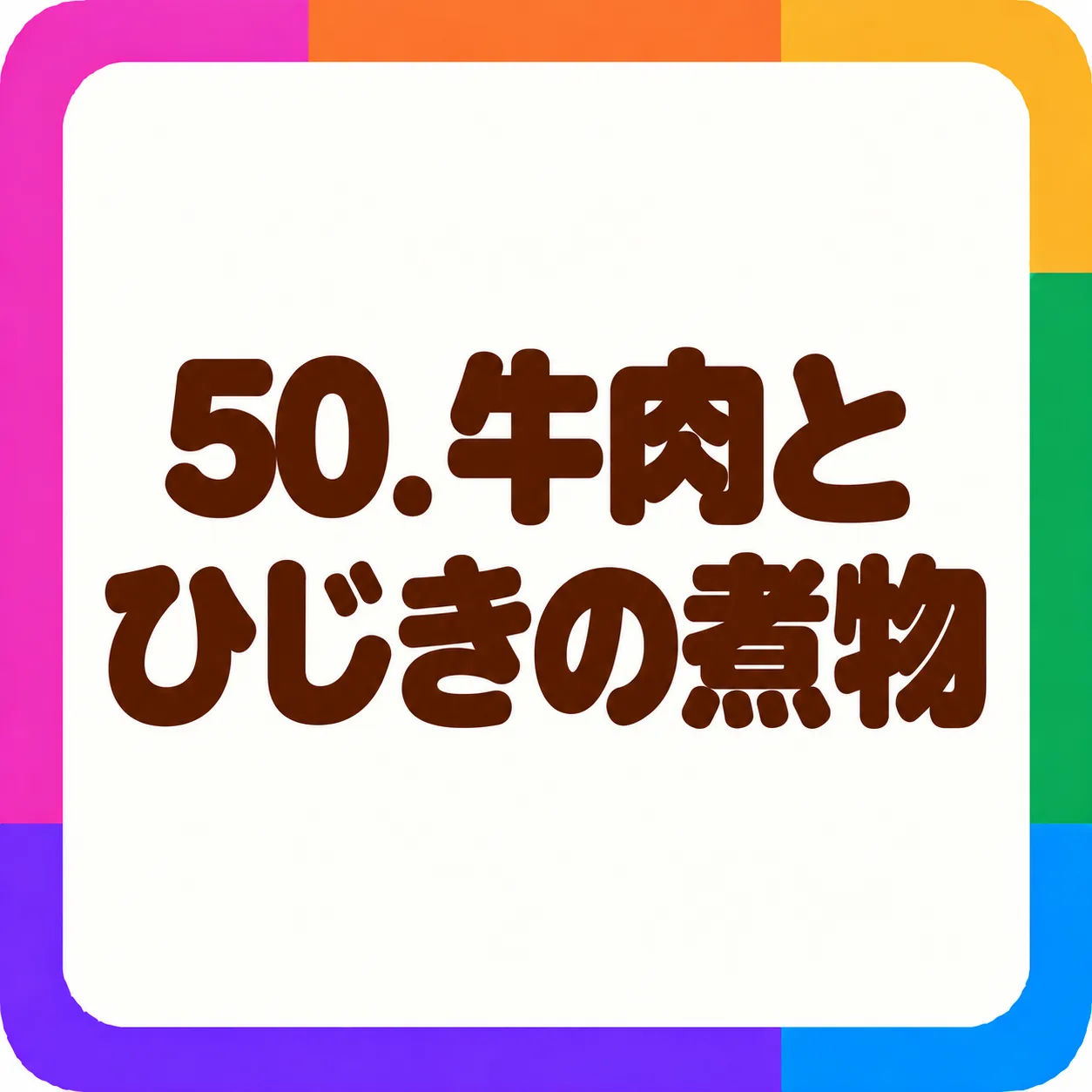 牛肉とひじきの煮物