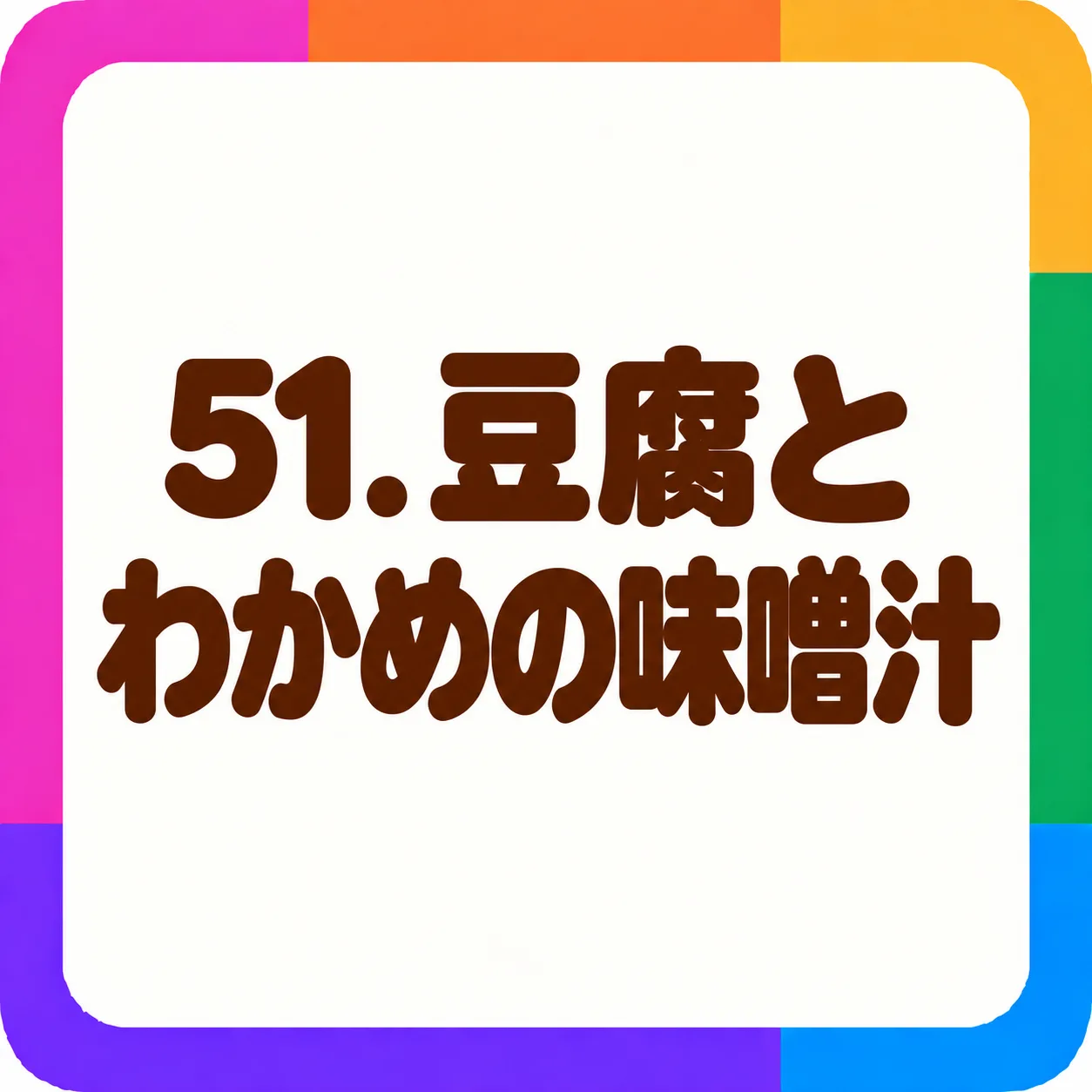 豆腐とわかめの味噌汁