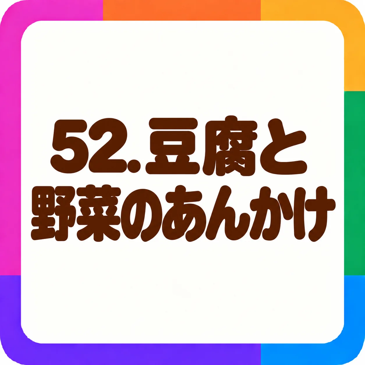 豆腐と野菜のあんかけ