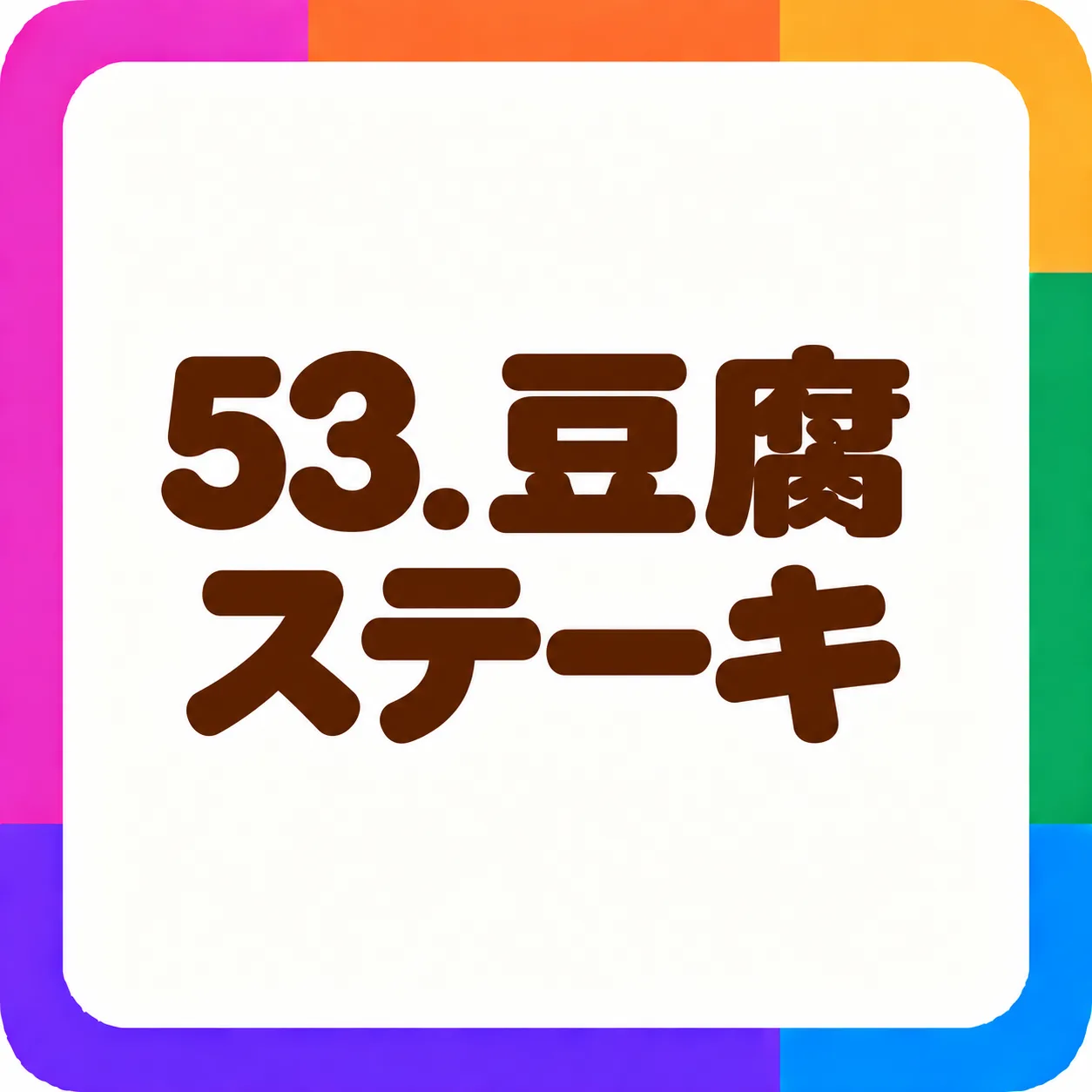 豆腐ステーキ