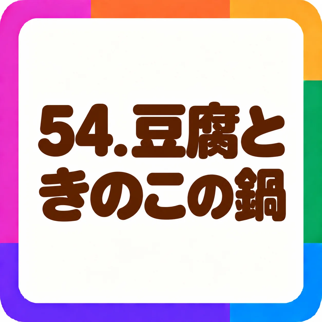 豆腐ときのこの鍋
