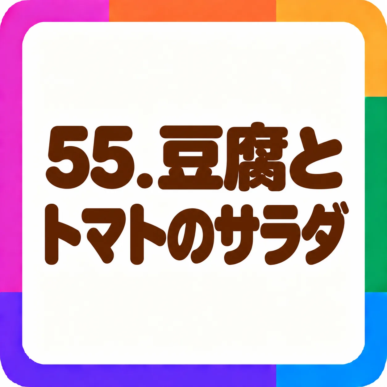 豆腐とトマトのサラダ