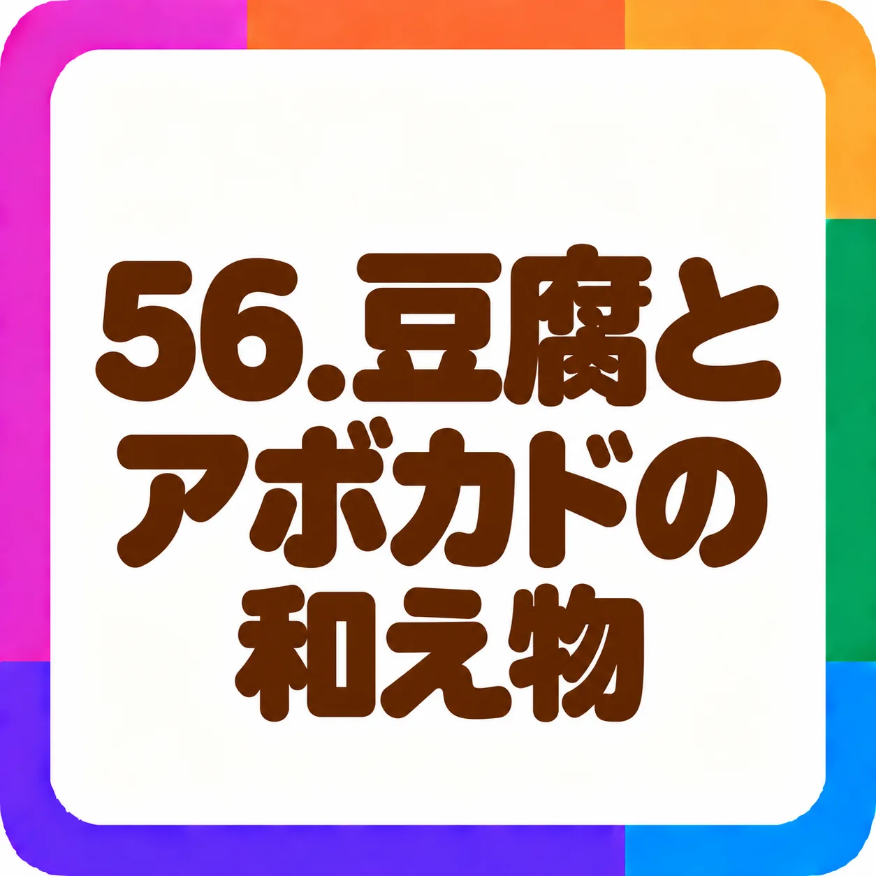 豆腐とアボカドの和え物
