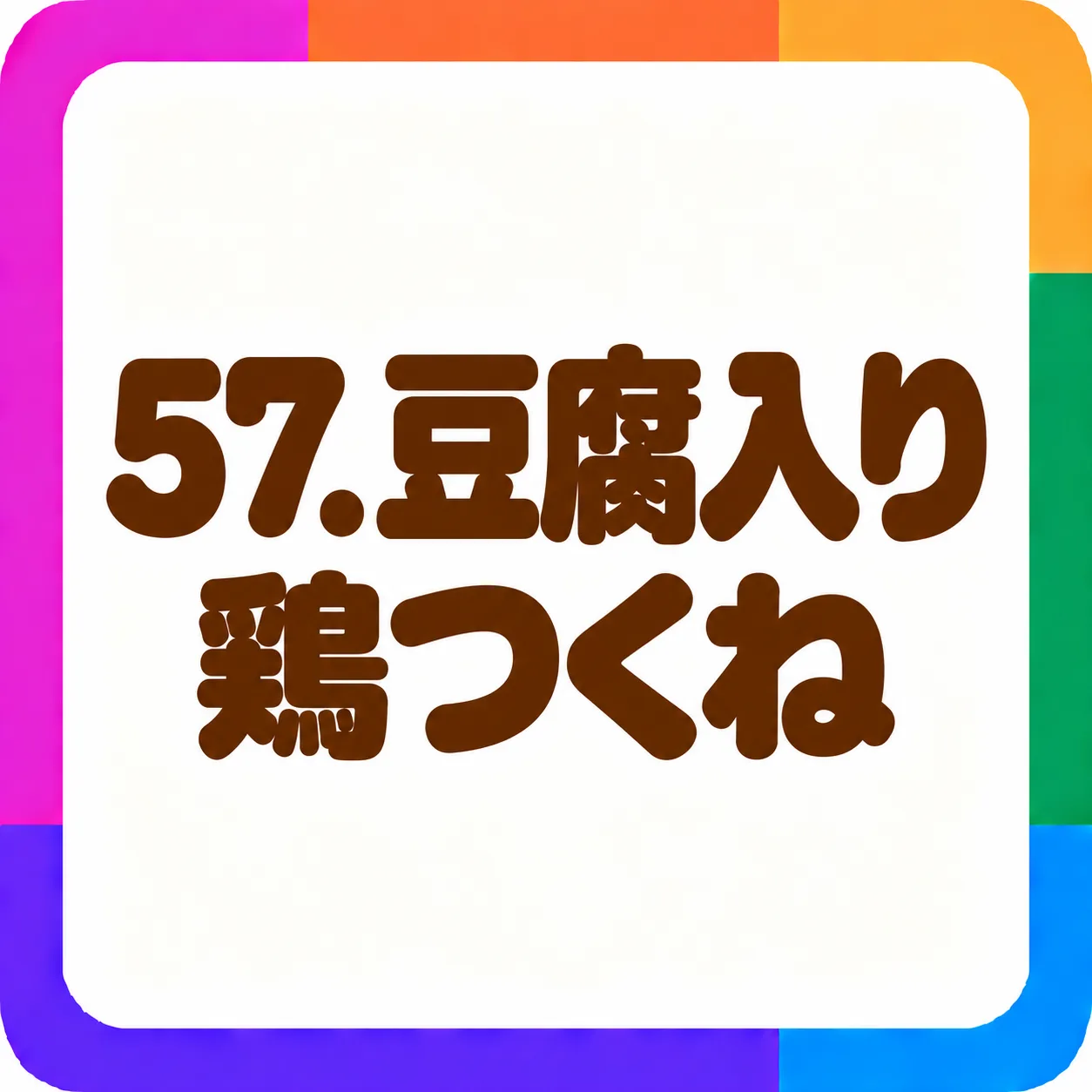 豆腐入り鶏つくね