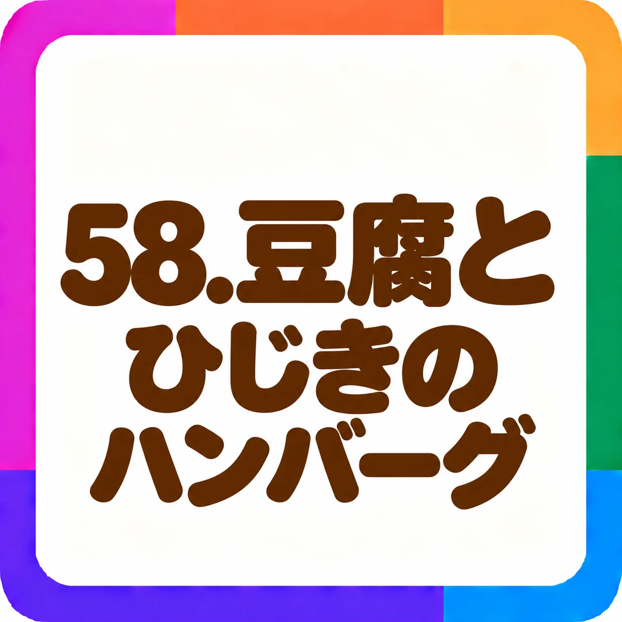 豆腐とひじきのハンバーグ