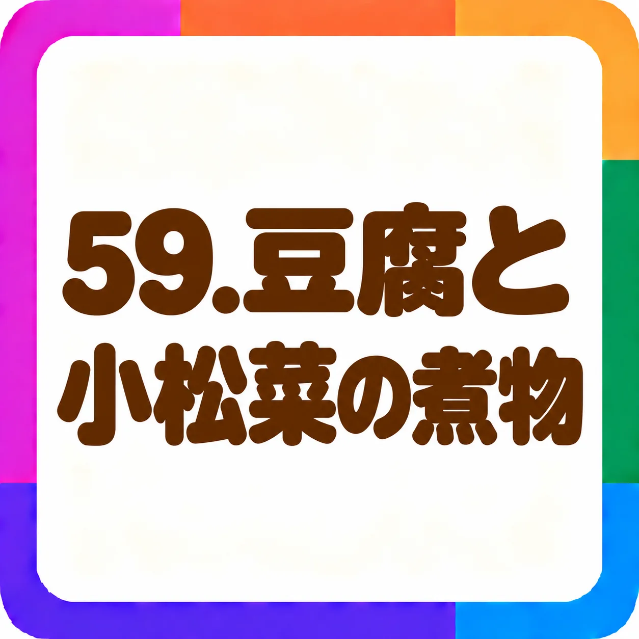 豆腐と小松菜の煮物
