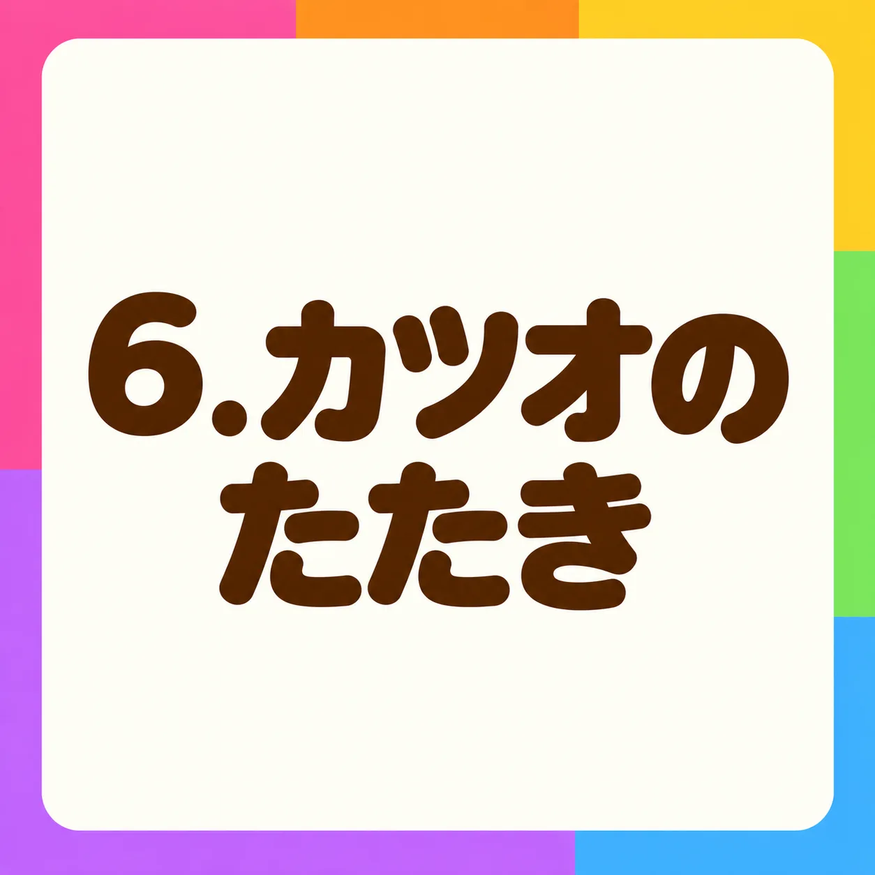 カツオのたたき