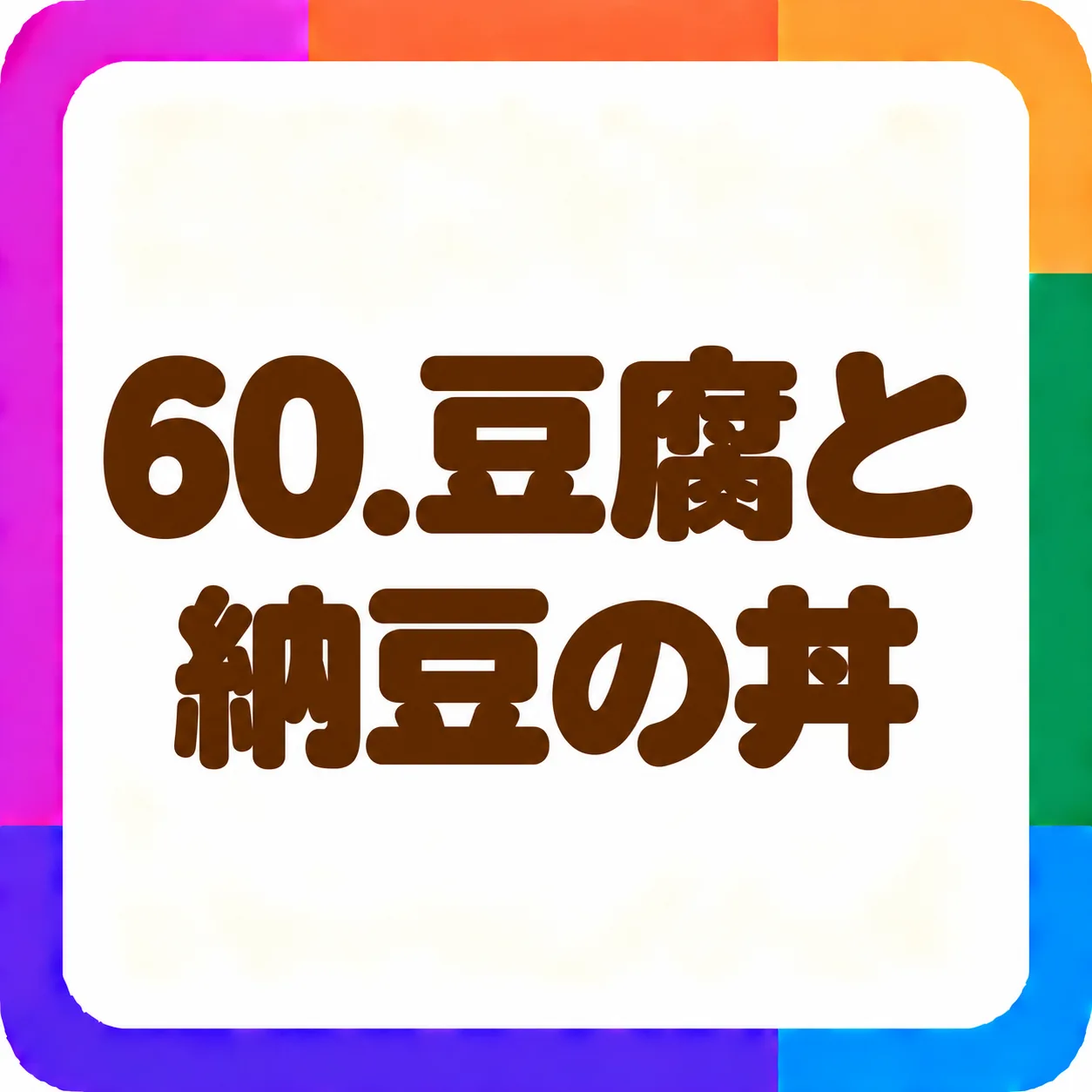 豆腐と納豆の丼