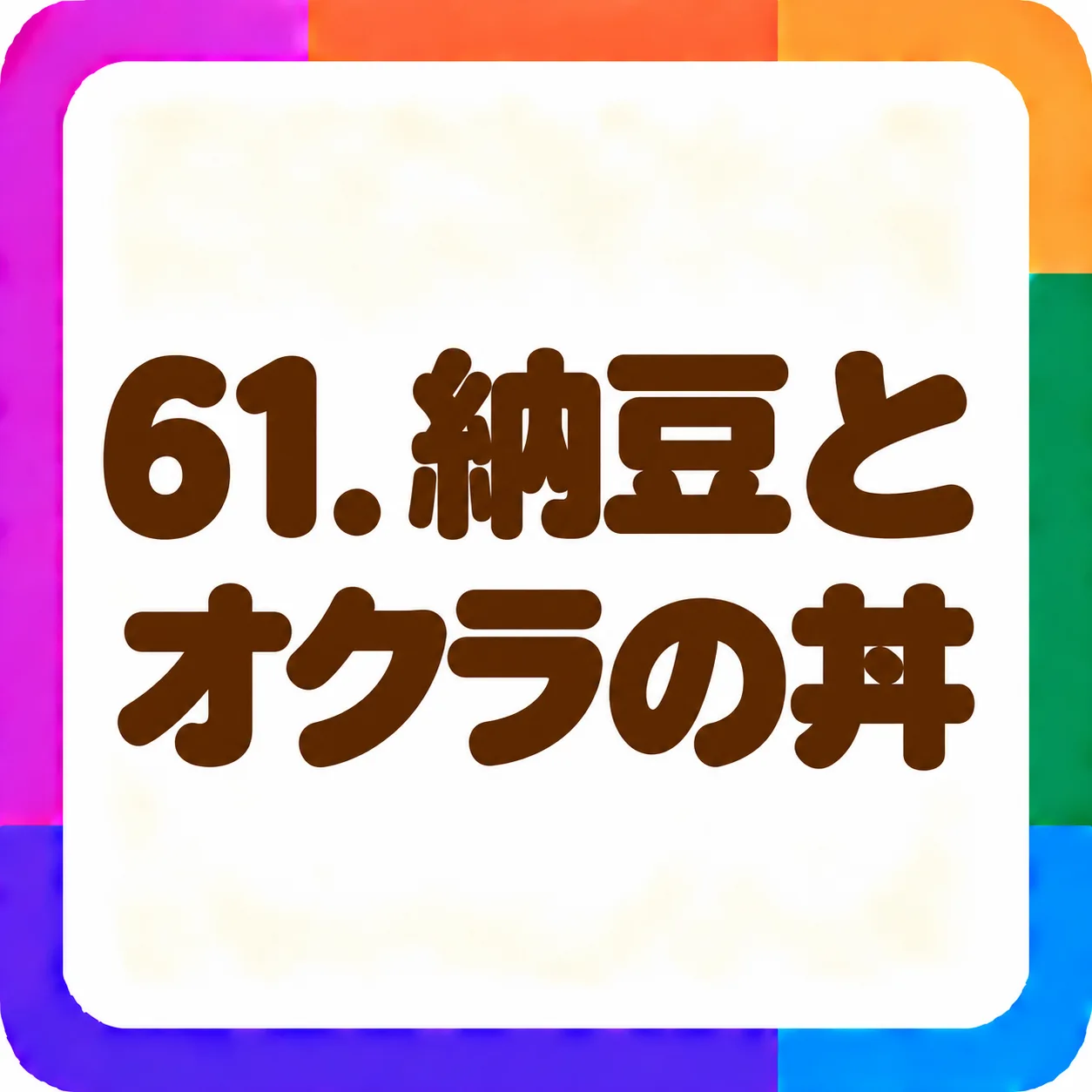 納豆とオクラの丼