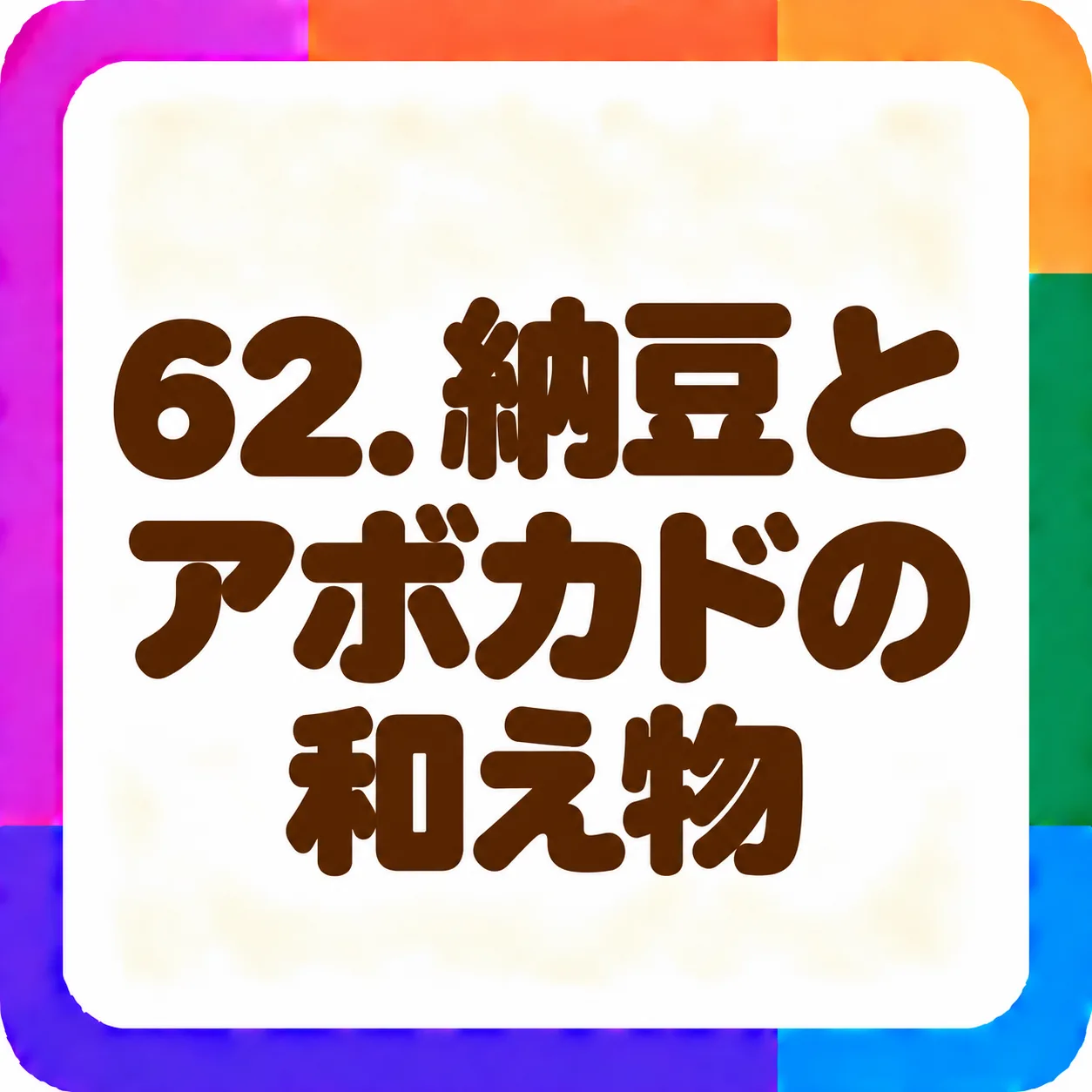 納豆とアボカドの和え物