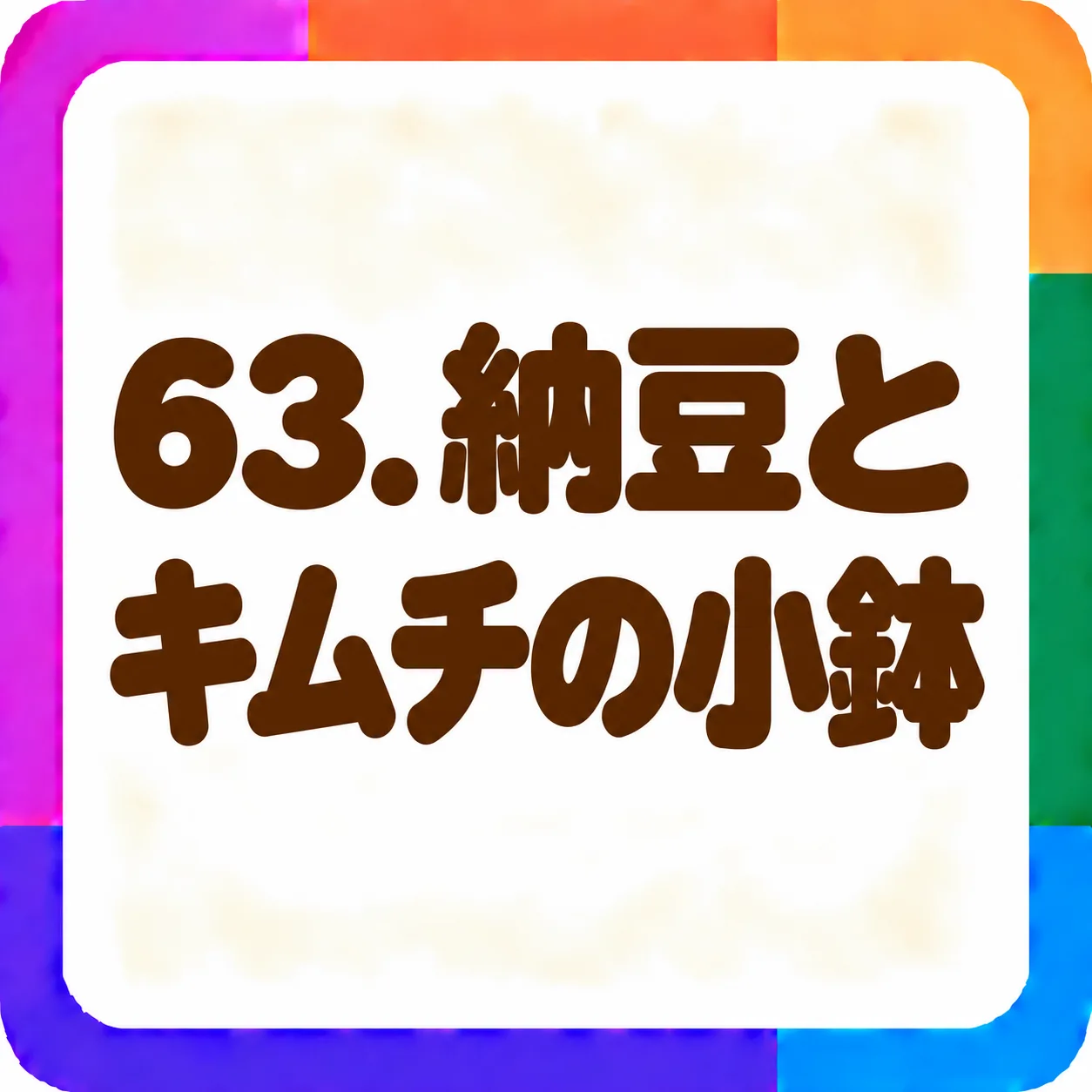 納豆とキムチの小鉢