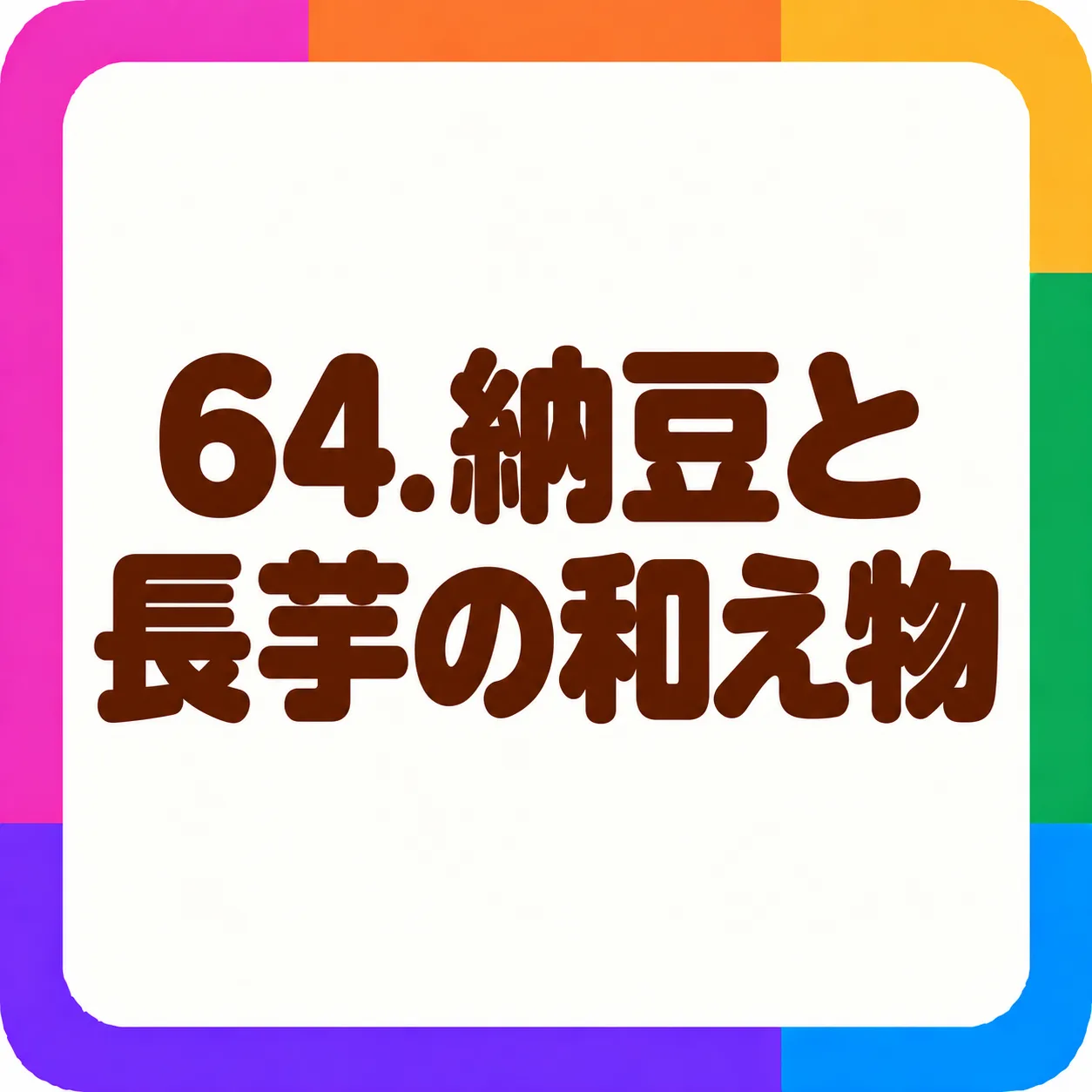 納豆と長芋の和え物