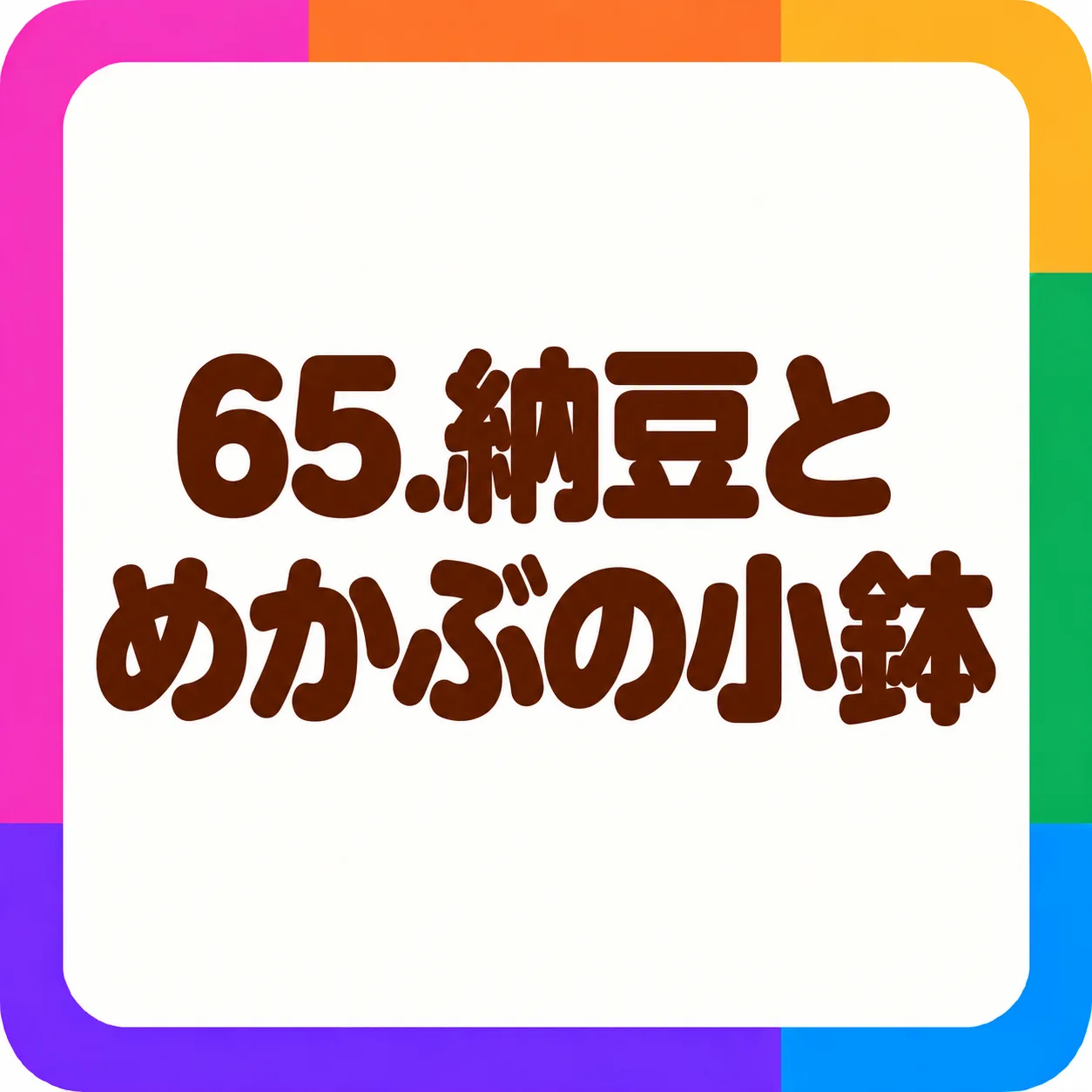 納豆とめかぶの小鉢