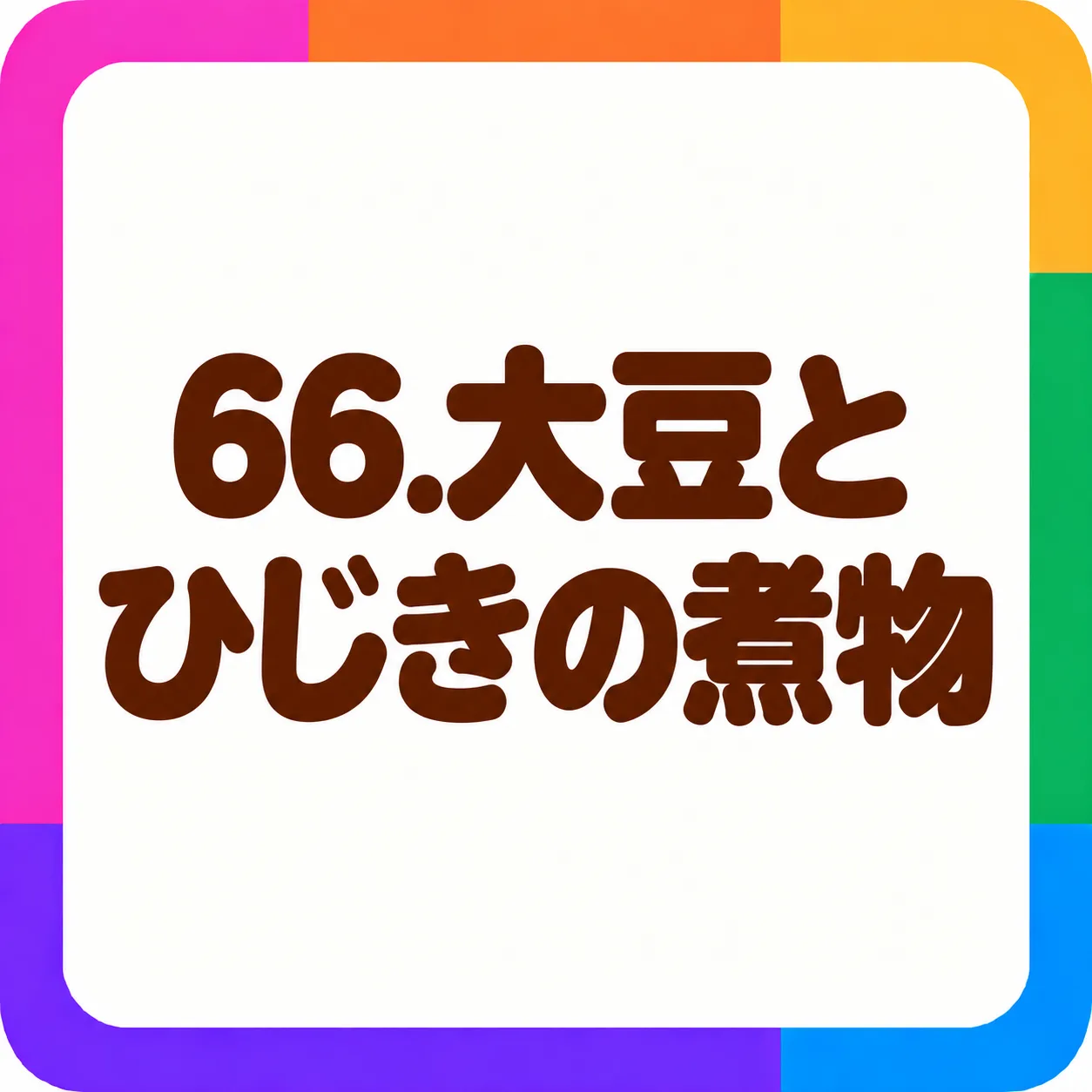 大豆とひじきの煮物