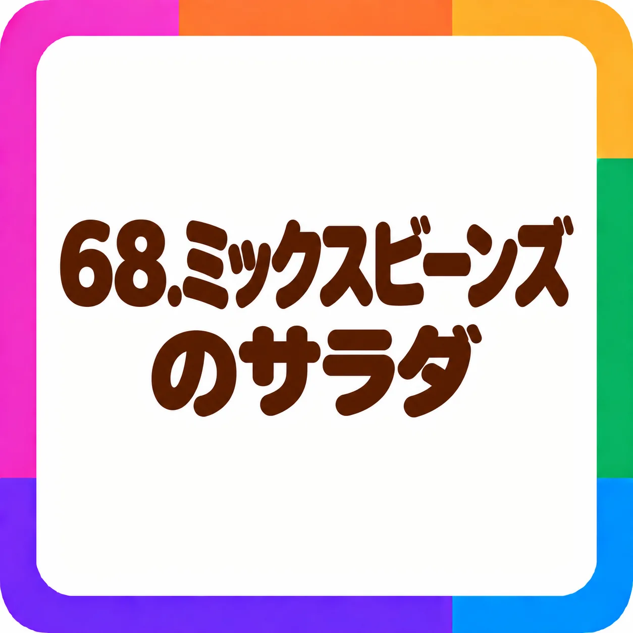 ミックスビーンズのサラダ