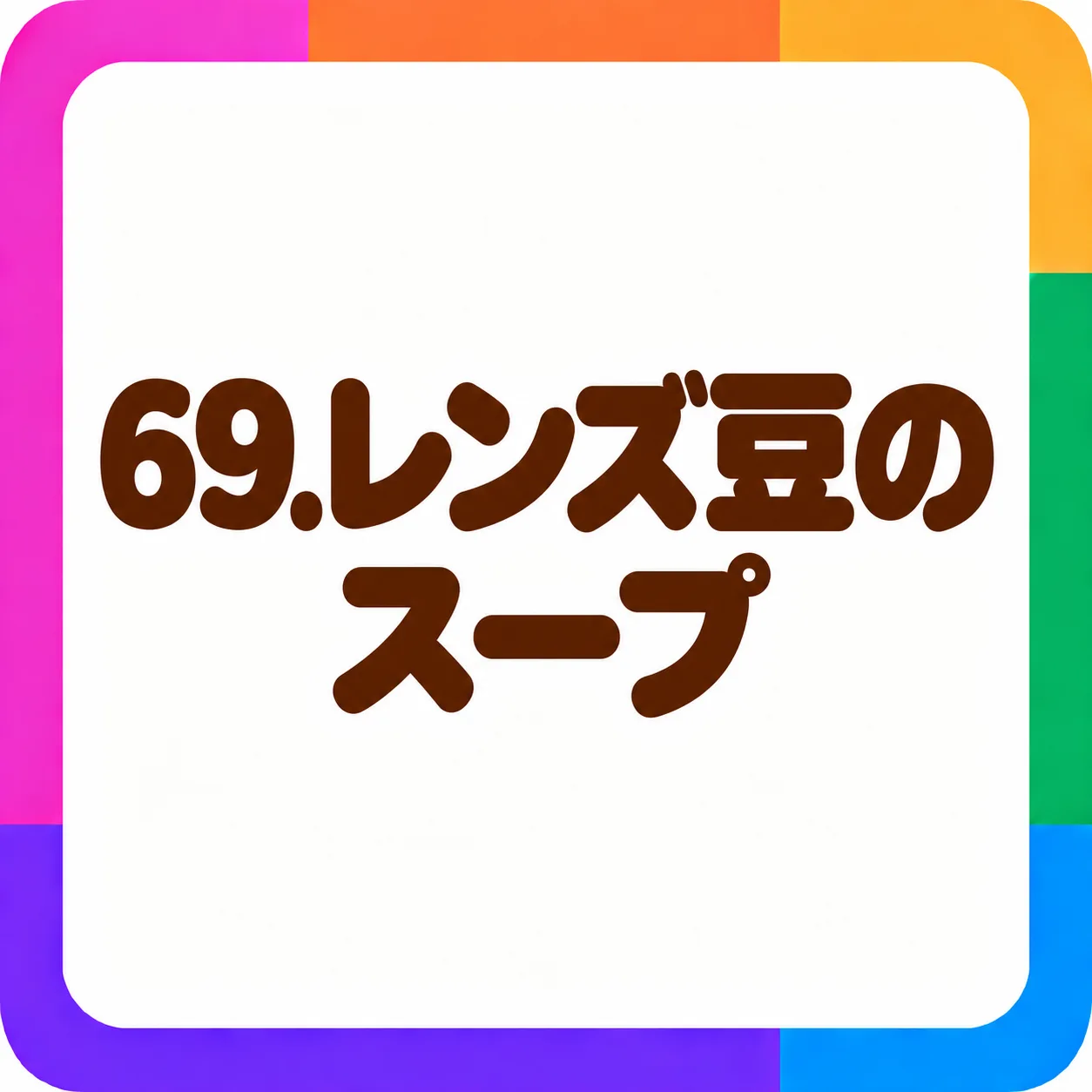レンズ豆のスープ