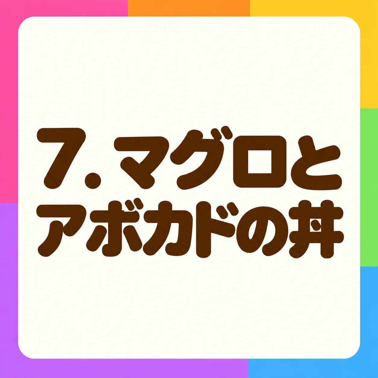 マグロとアボカドの丼