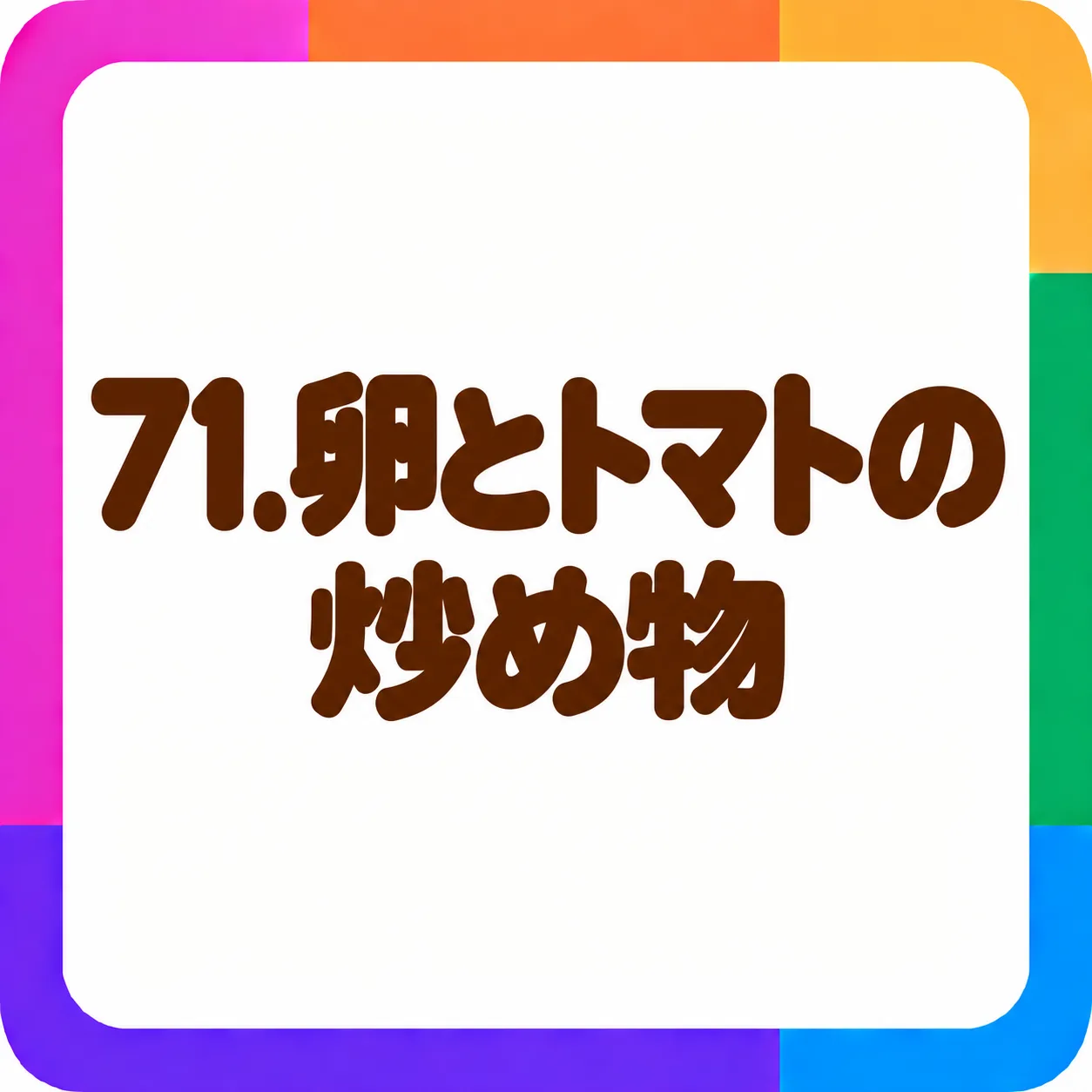 卵とトマトの炒め物