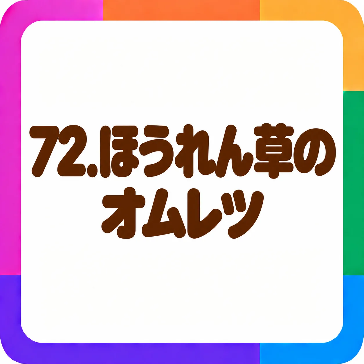 ほうれん草のオムレツ