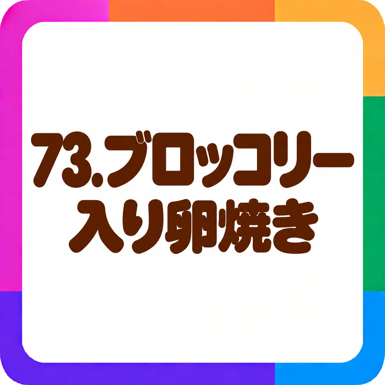ブロッコリー入り卵焼き