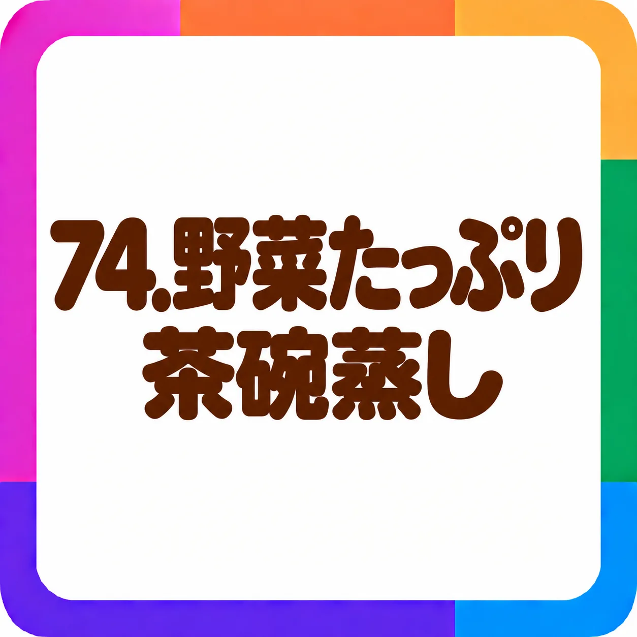 野菜たっぷり茶碗蒸し