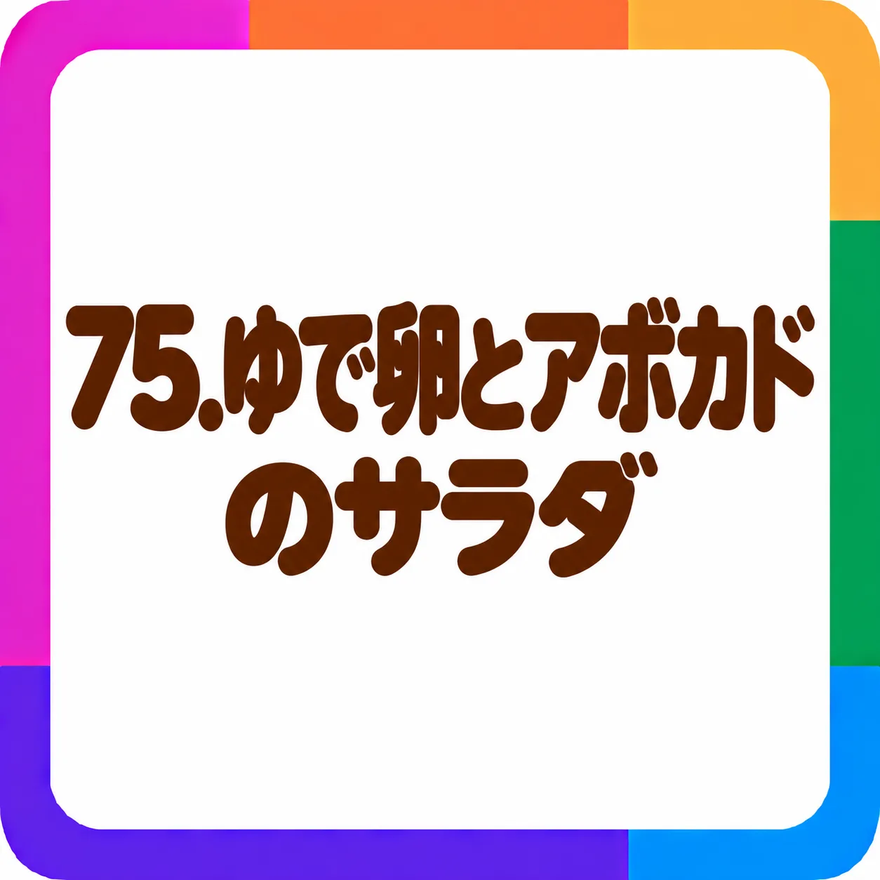 ゆで卵とアボカドのサラダ