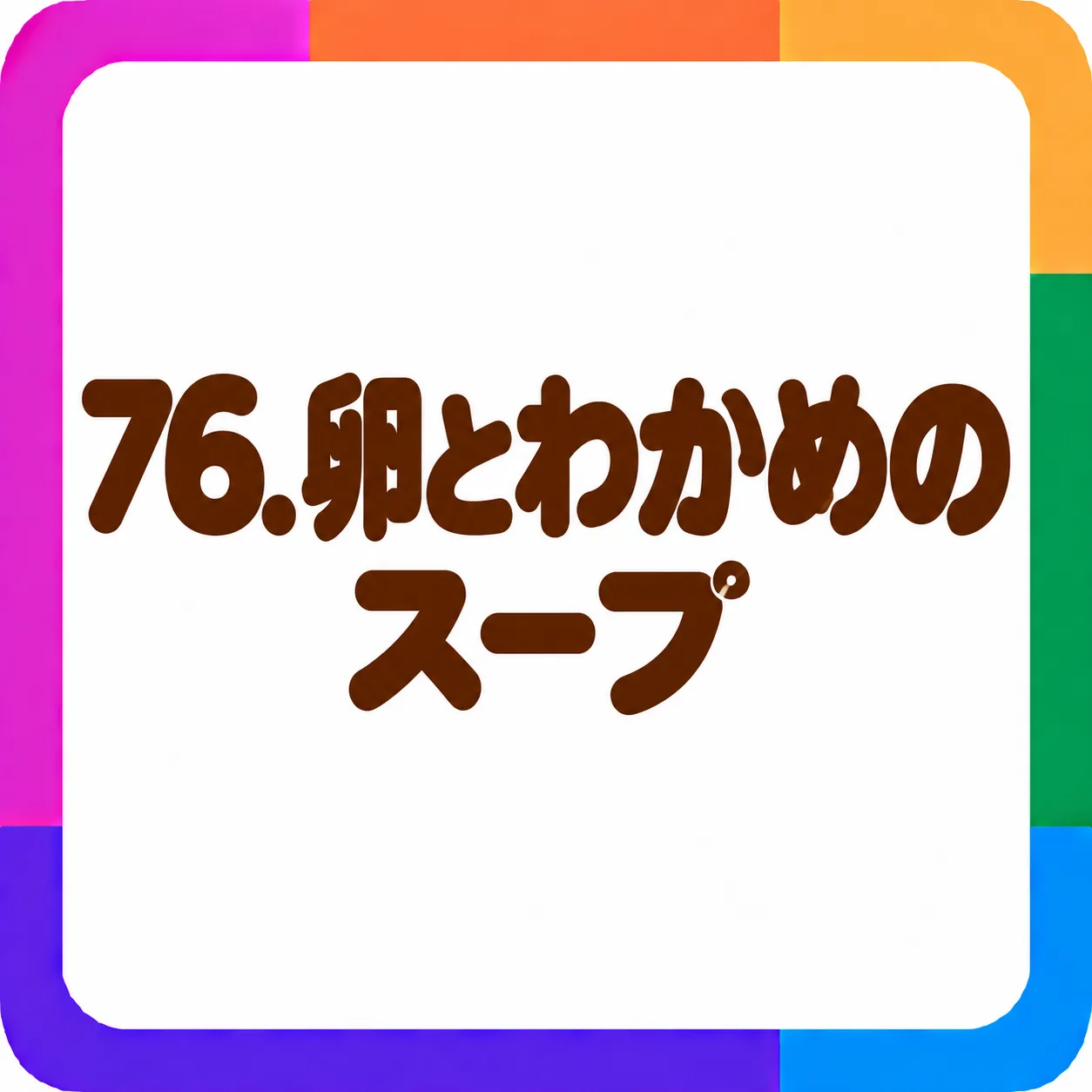 卵とわかめのスープ