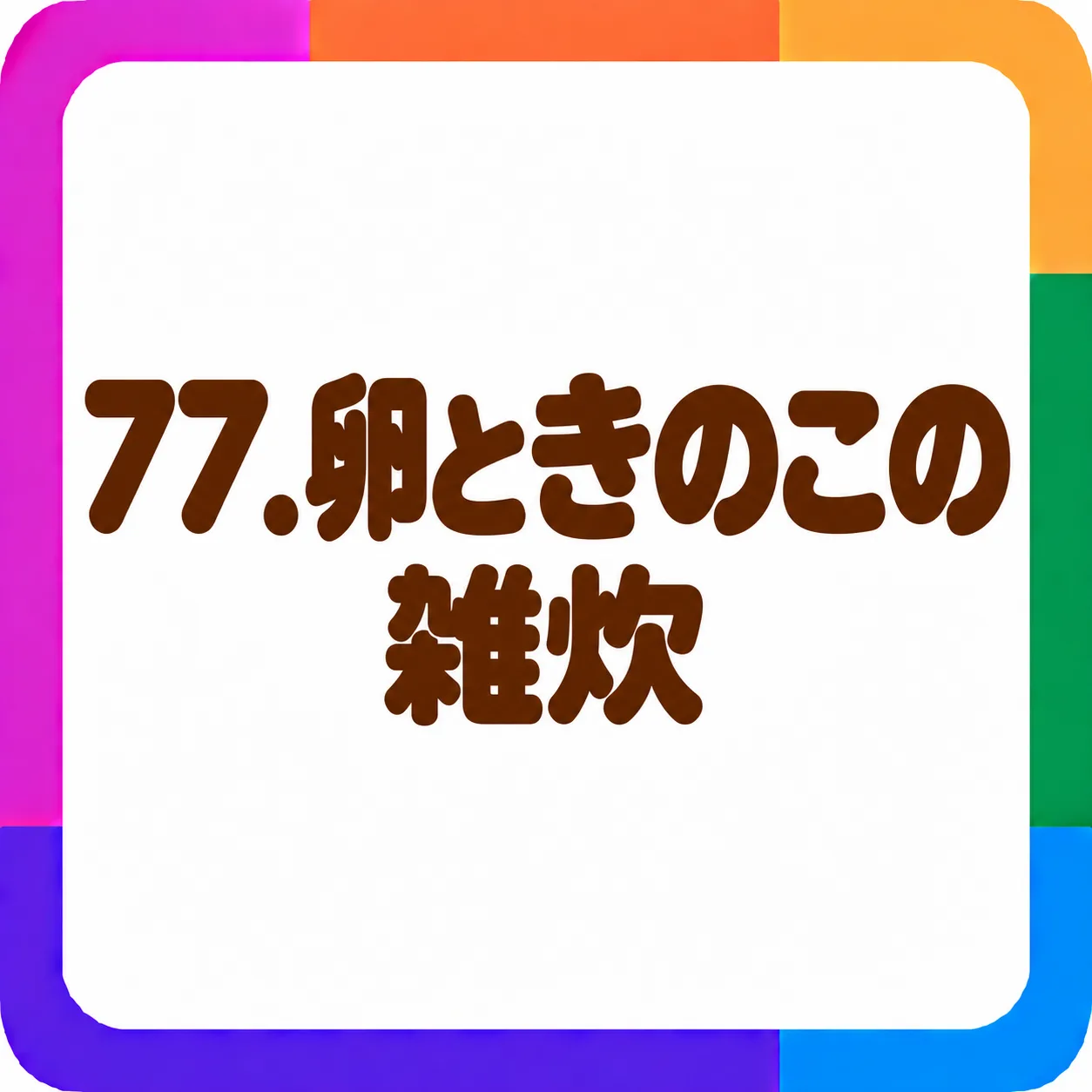 卵ときのこの雑炊