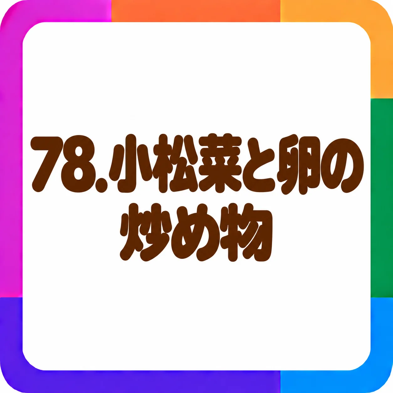 小松菜と卵の炒め物