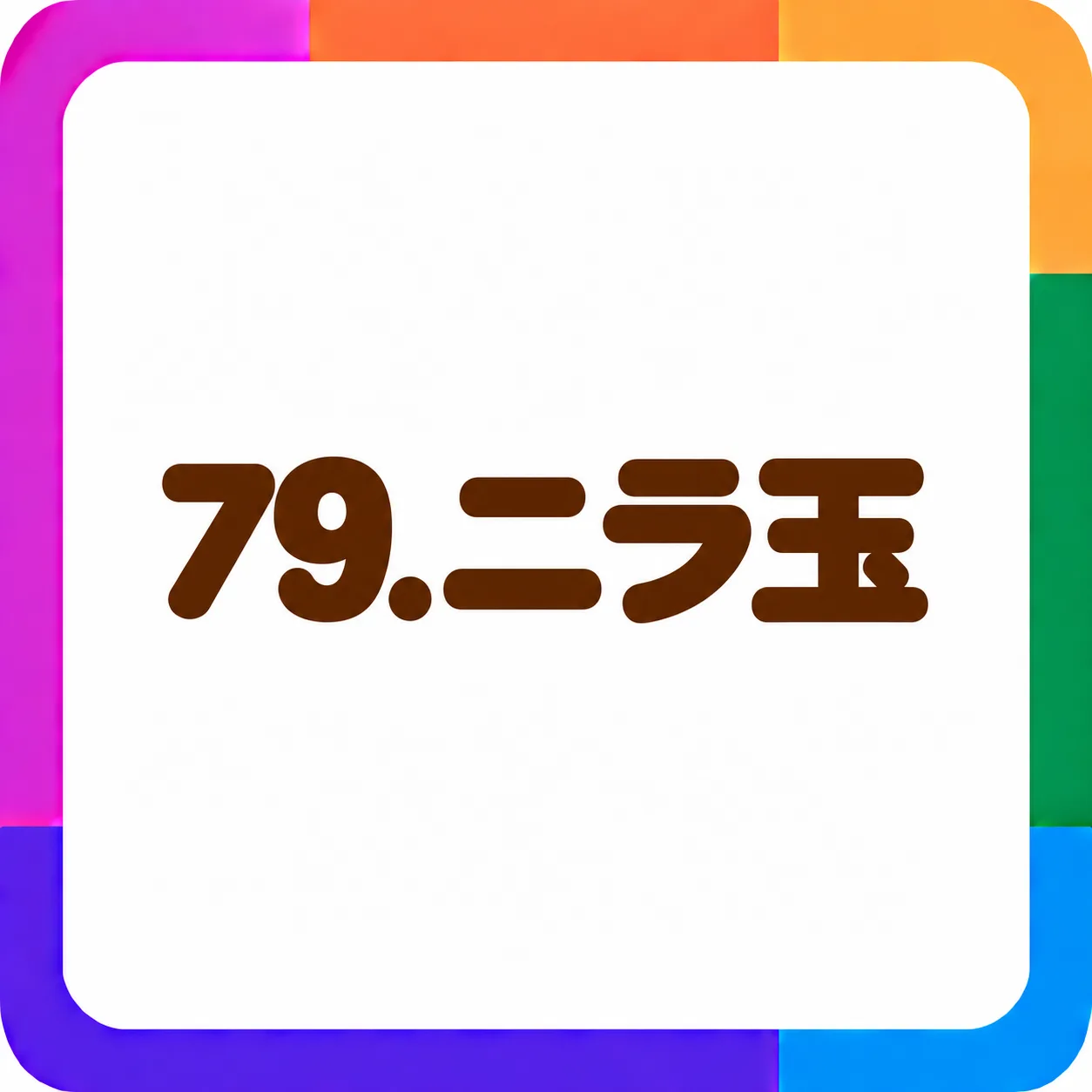 ニラ玉