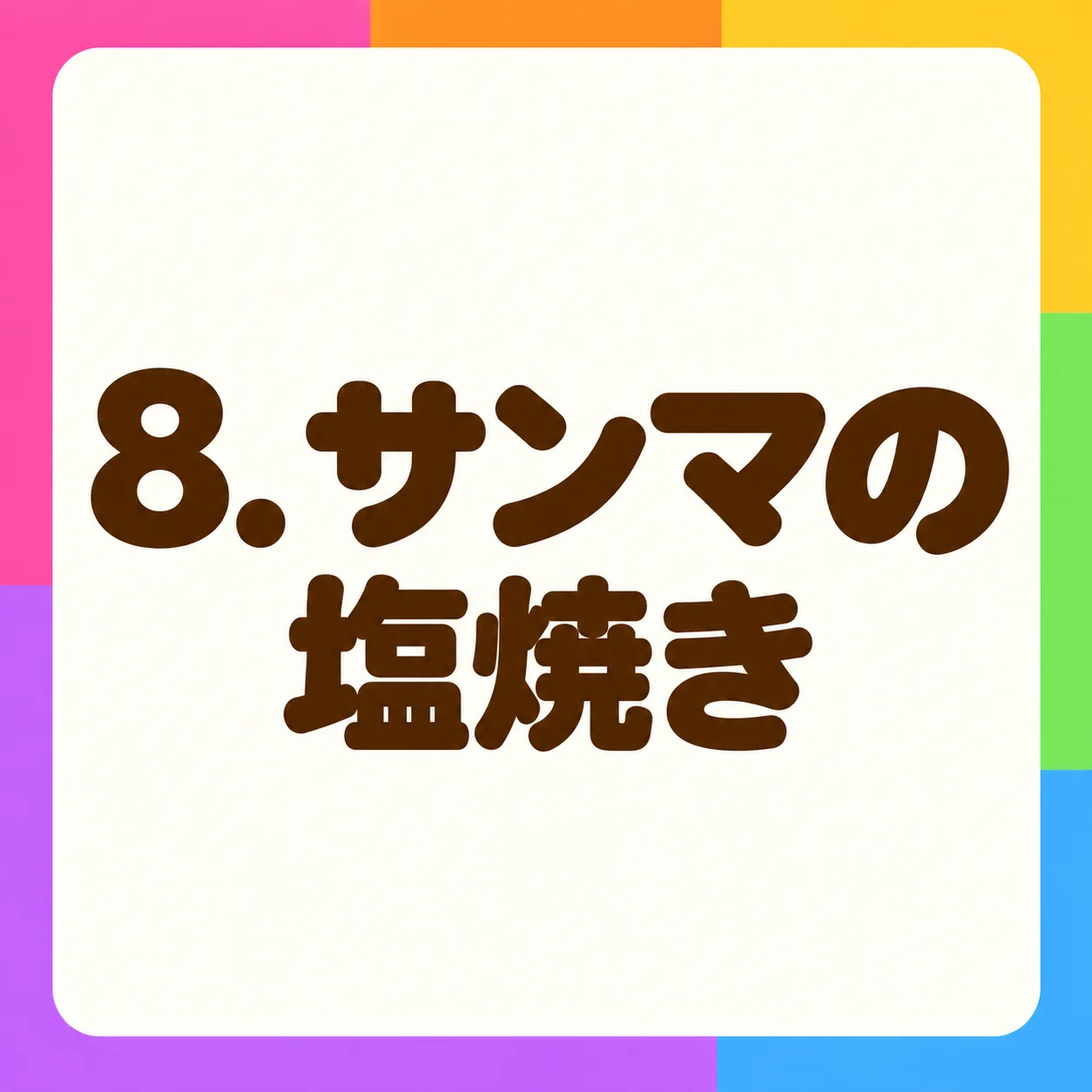 サンマの塩焼き