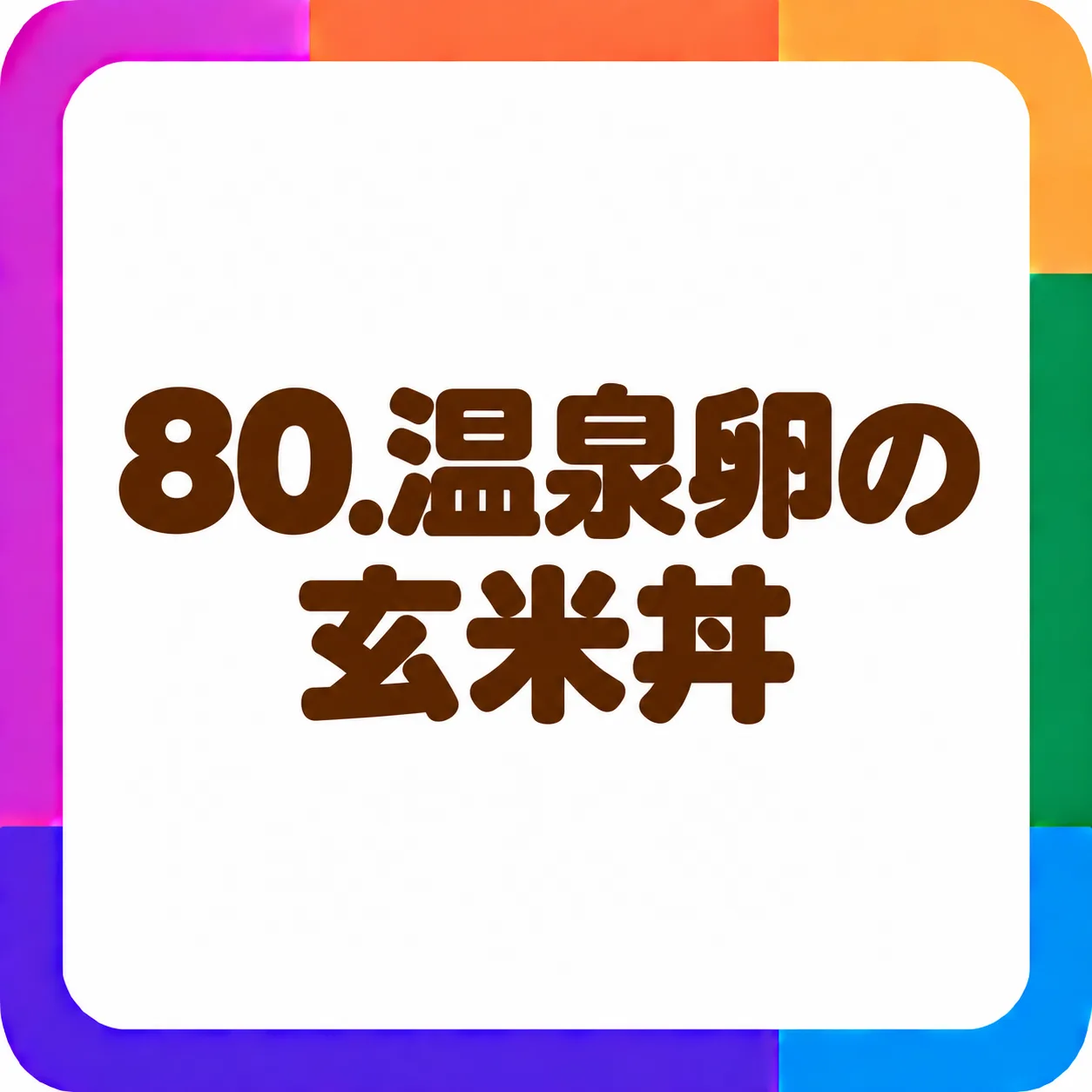 温泉卵の玄米丼