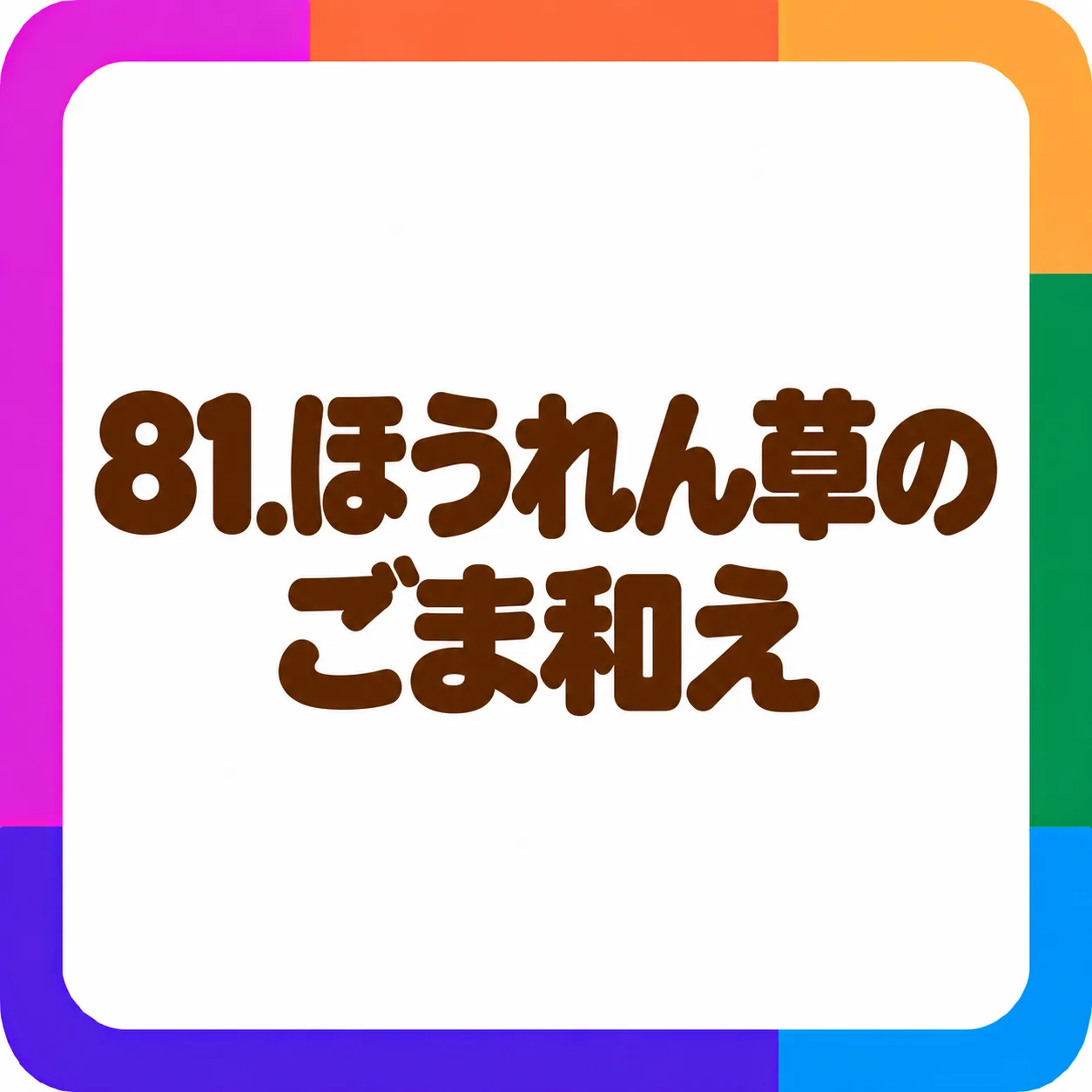 ほうれん草のごま和え