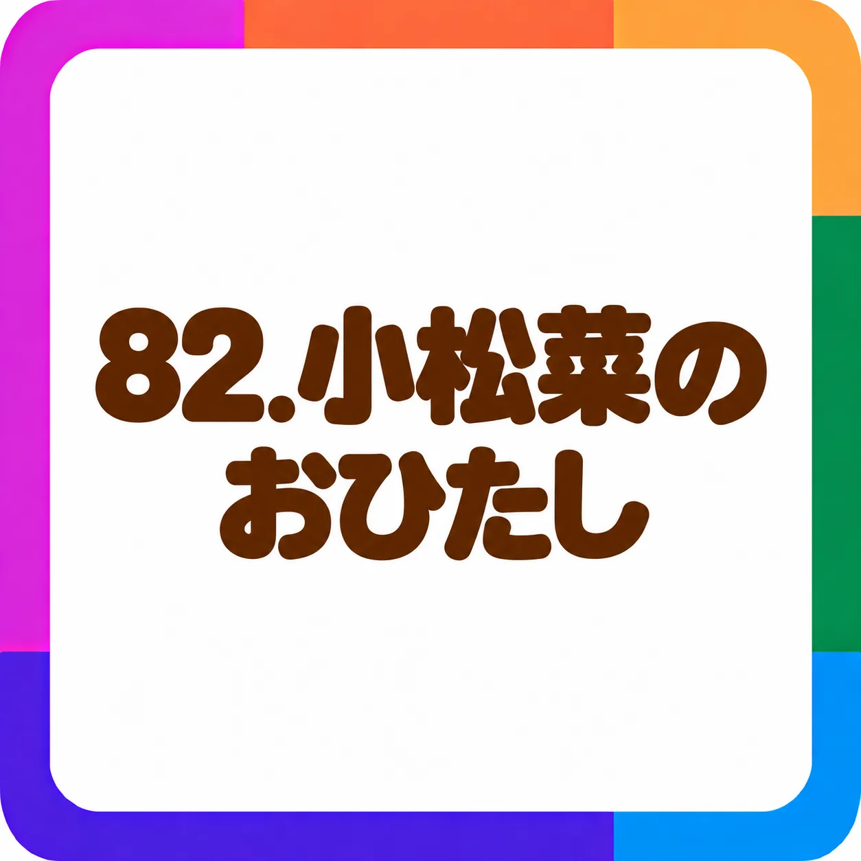 小松菜のおひたし