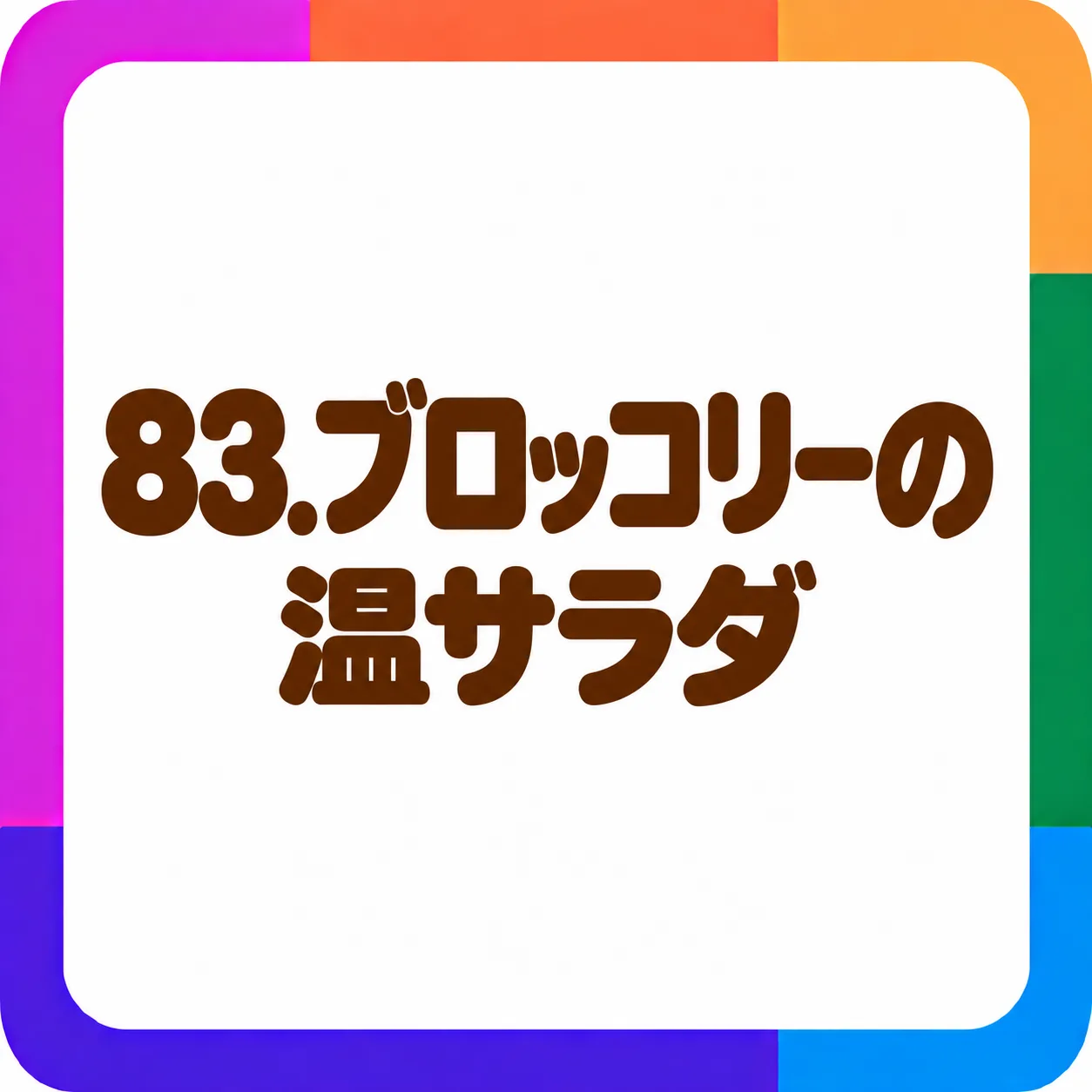 ブロッコリーの温サラダ