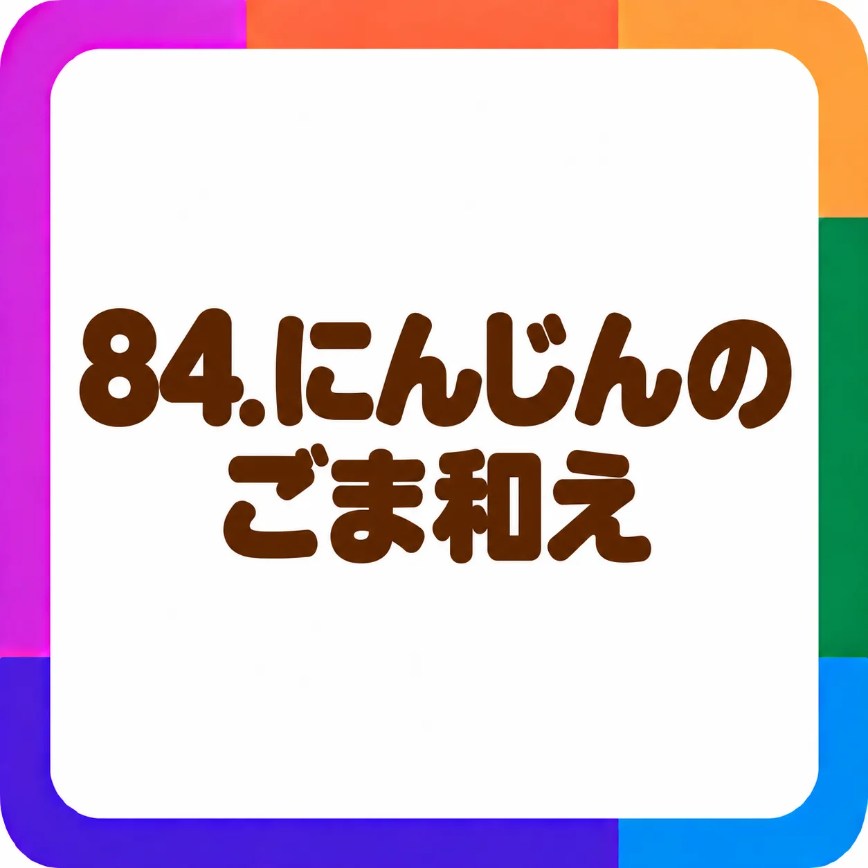 にんじんのごま和え