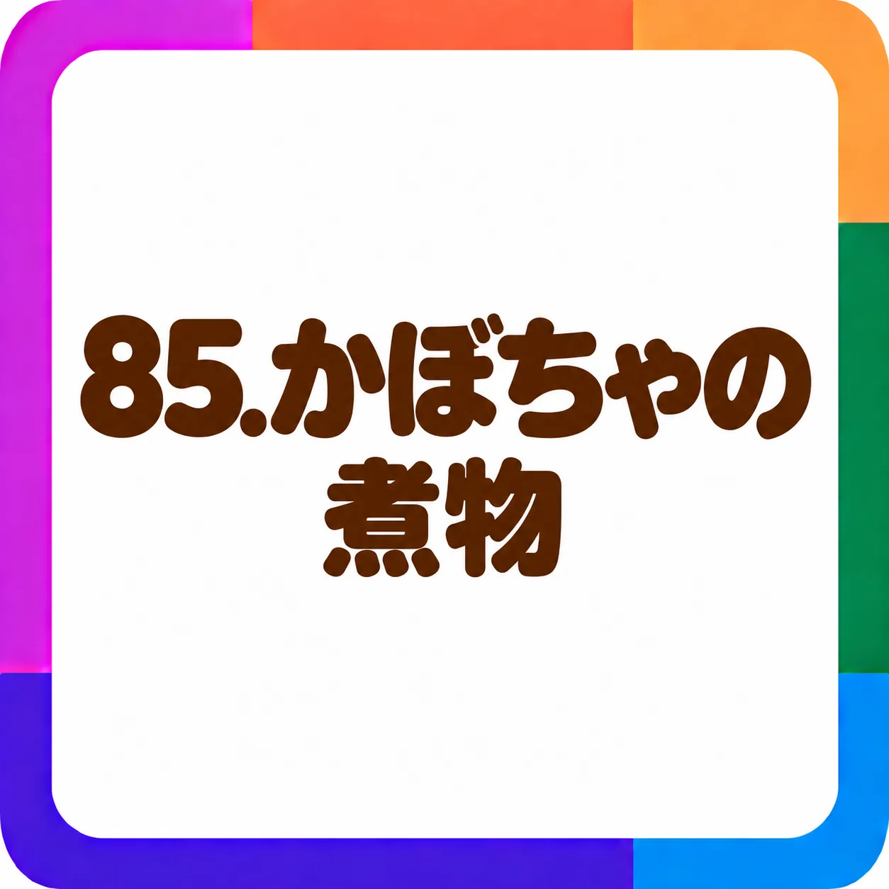 かぼちゃの煮物
