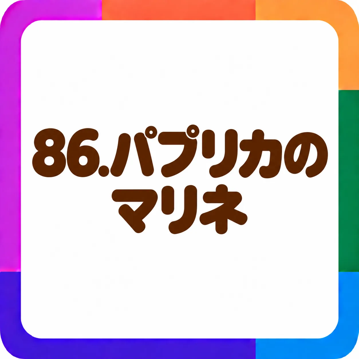 パプリカのマリネ