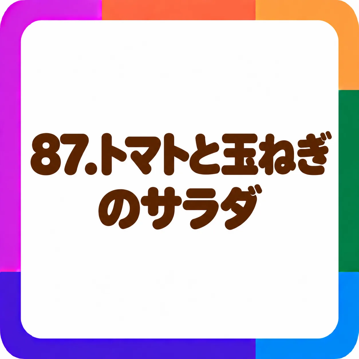 トマトと玉ねぎのサラダ