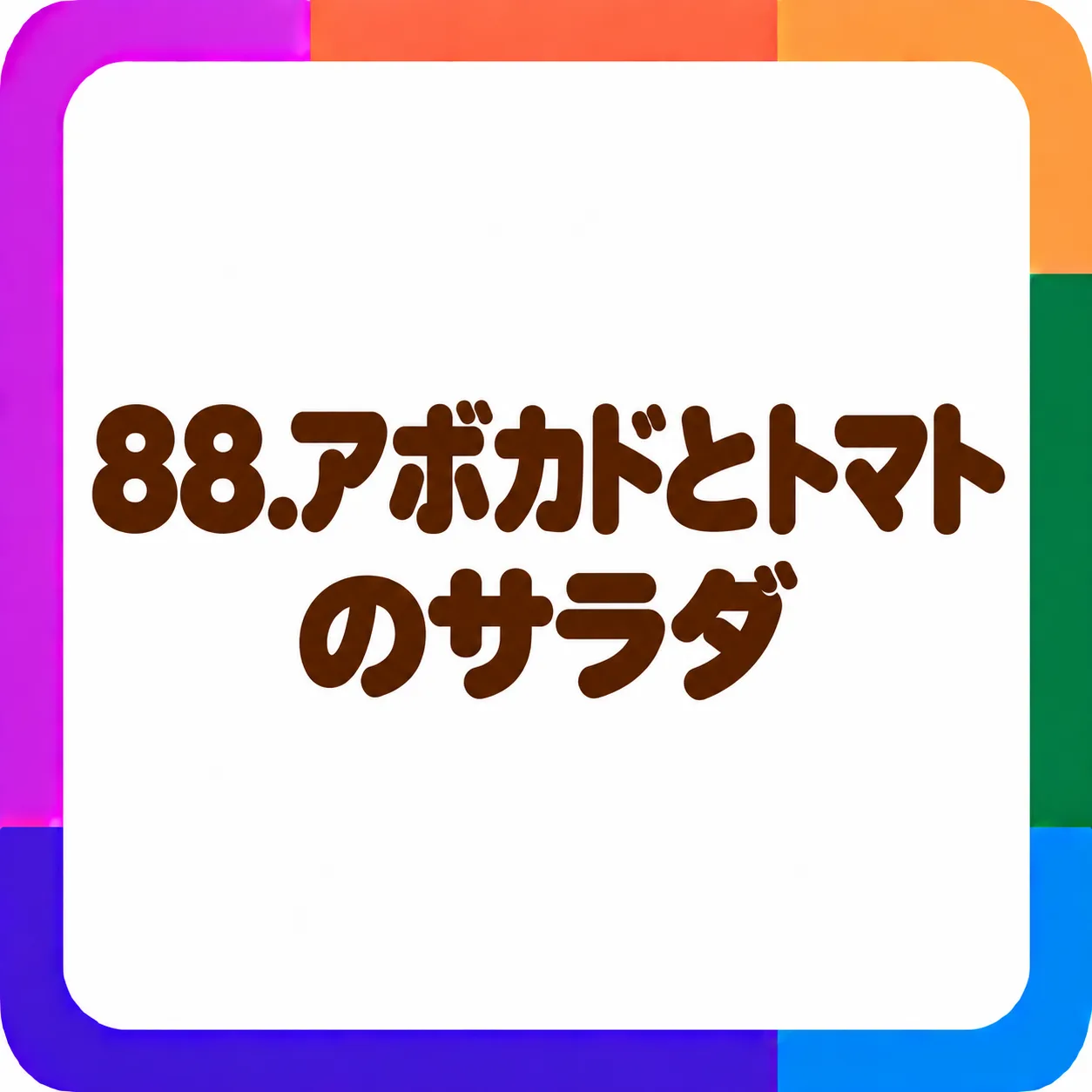 アボカドとトマトのサラダ