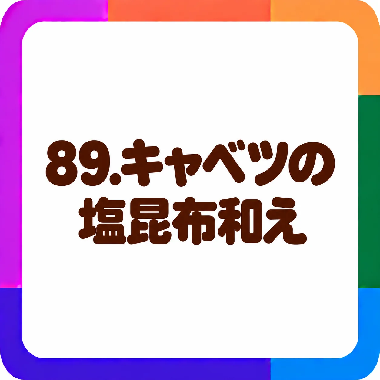 キャベツの塩昆布和え