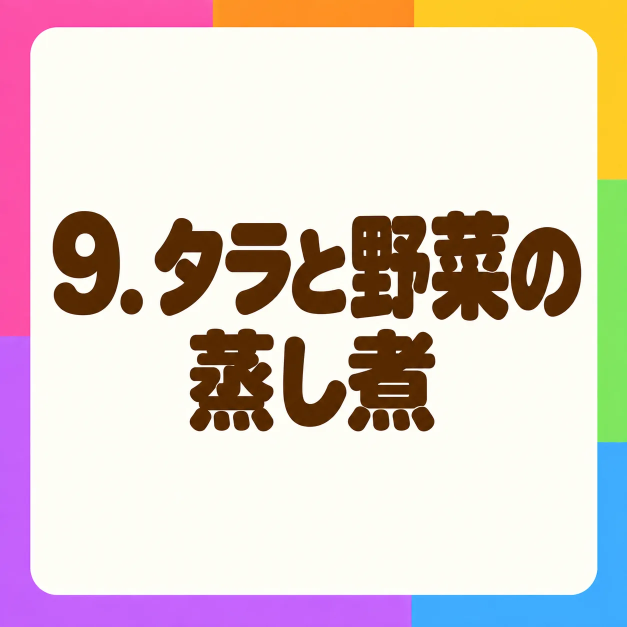 タラと野菜の蒸し煮