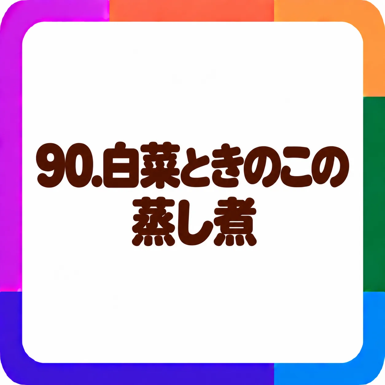 白菜ときのこの蒸し煮