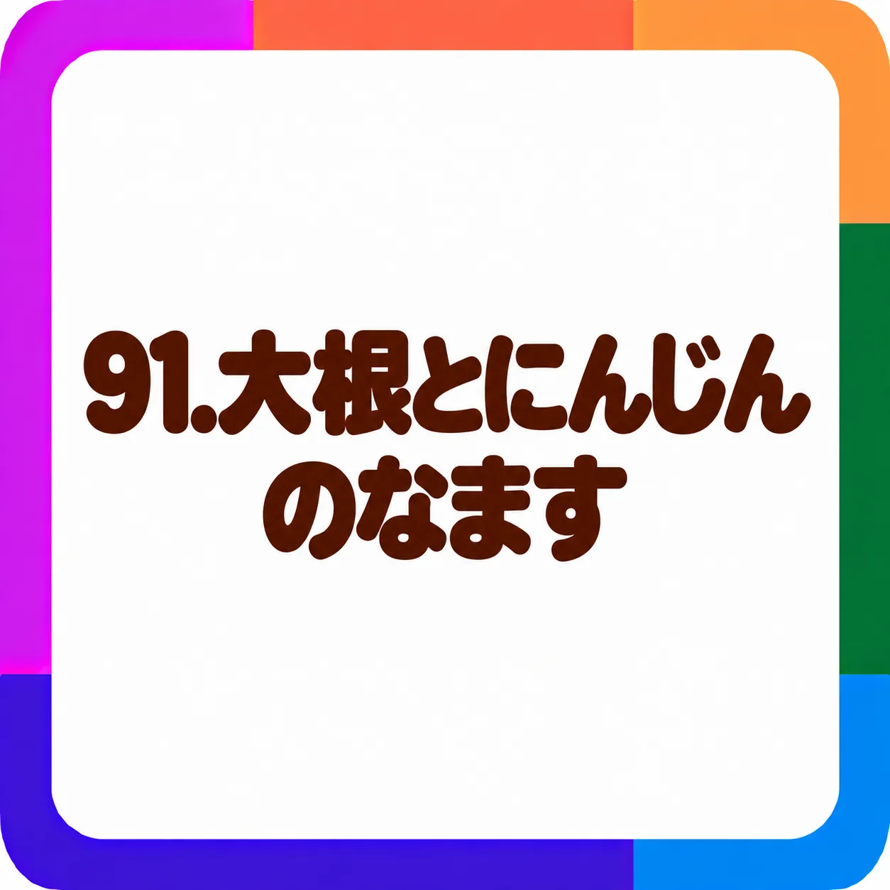 大根とにんじんのなます
