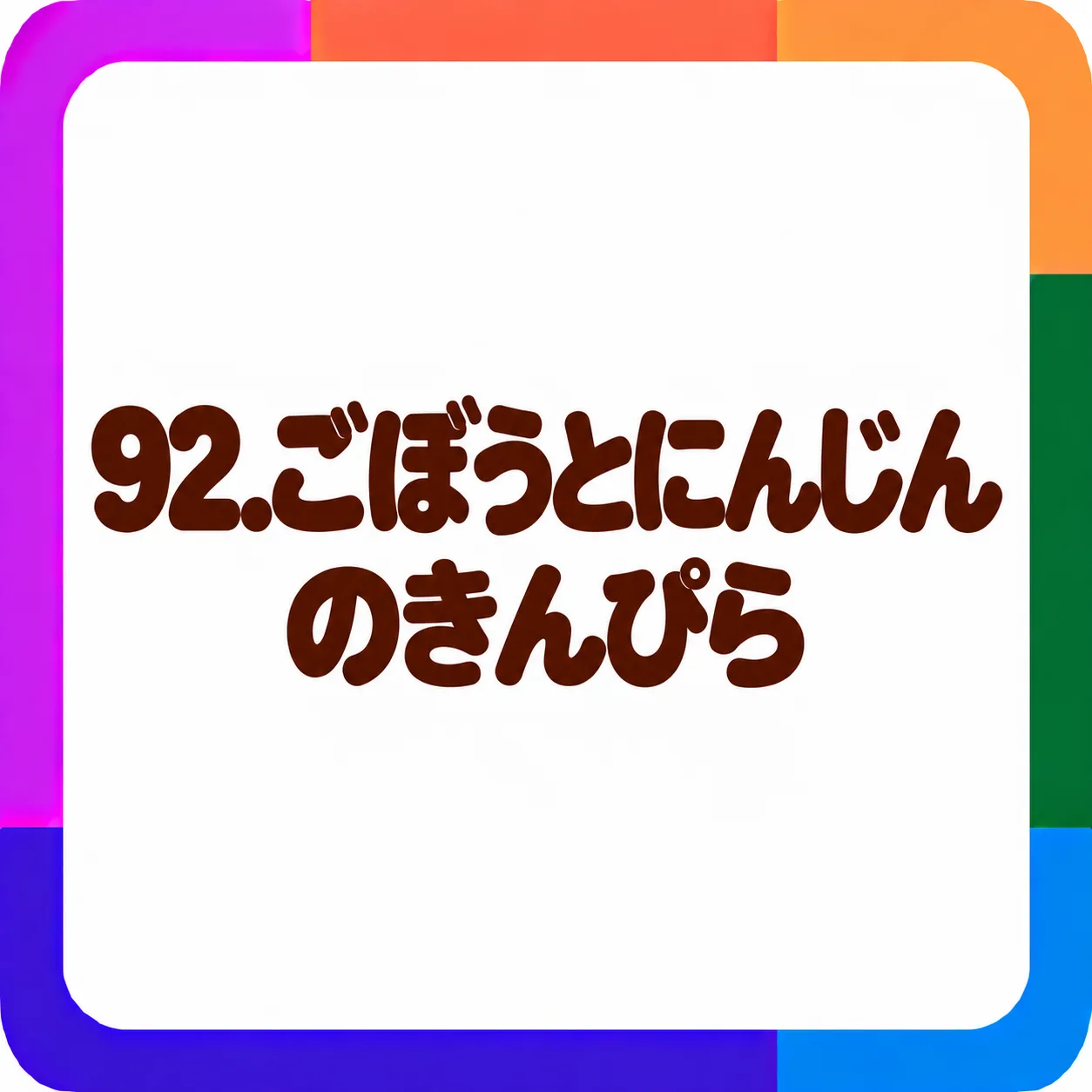 ごぼうとにんじんのきんぴら