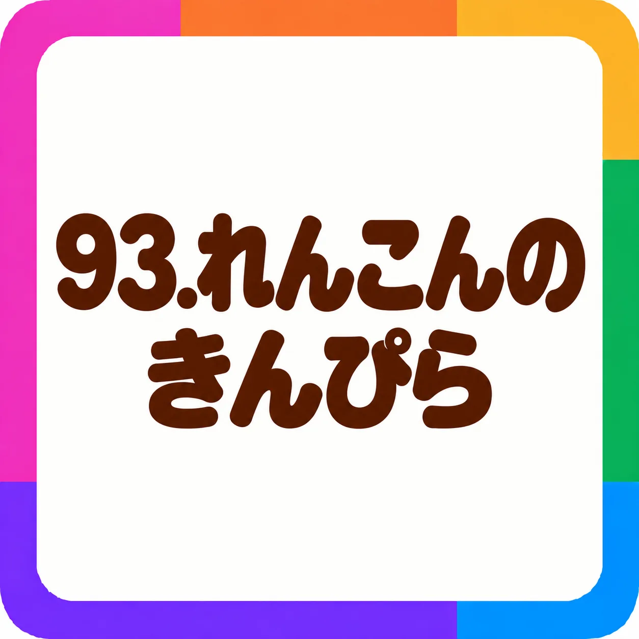 れんこんのきんぴら